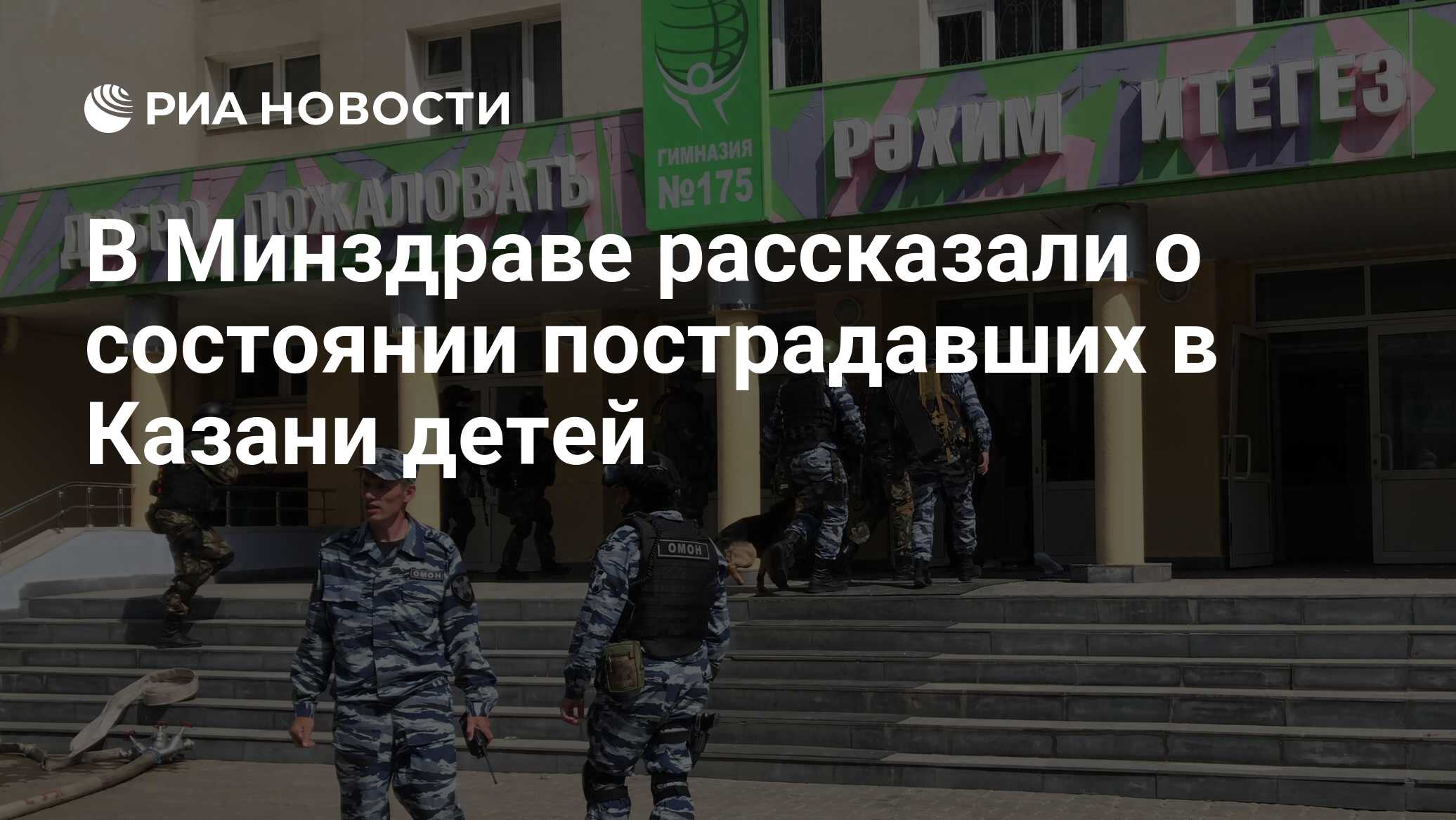 В Минздраве рассказали о состоянии пострадавших в Казани детей - РИА  Новости, 17.05.2021