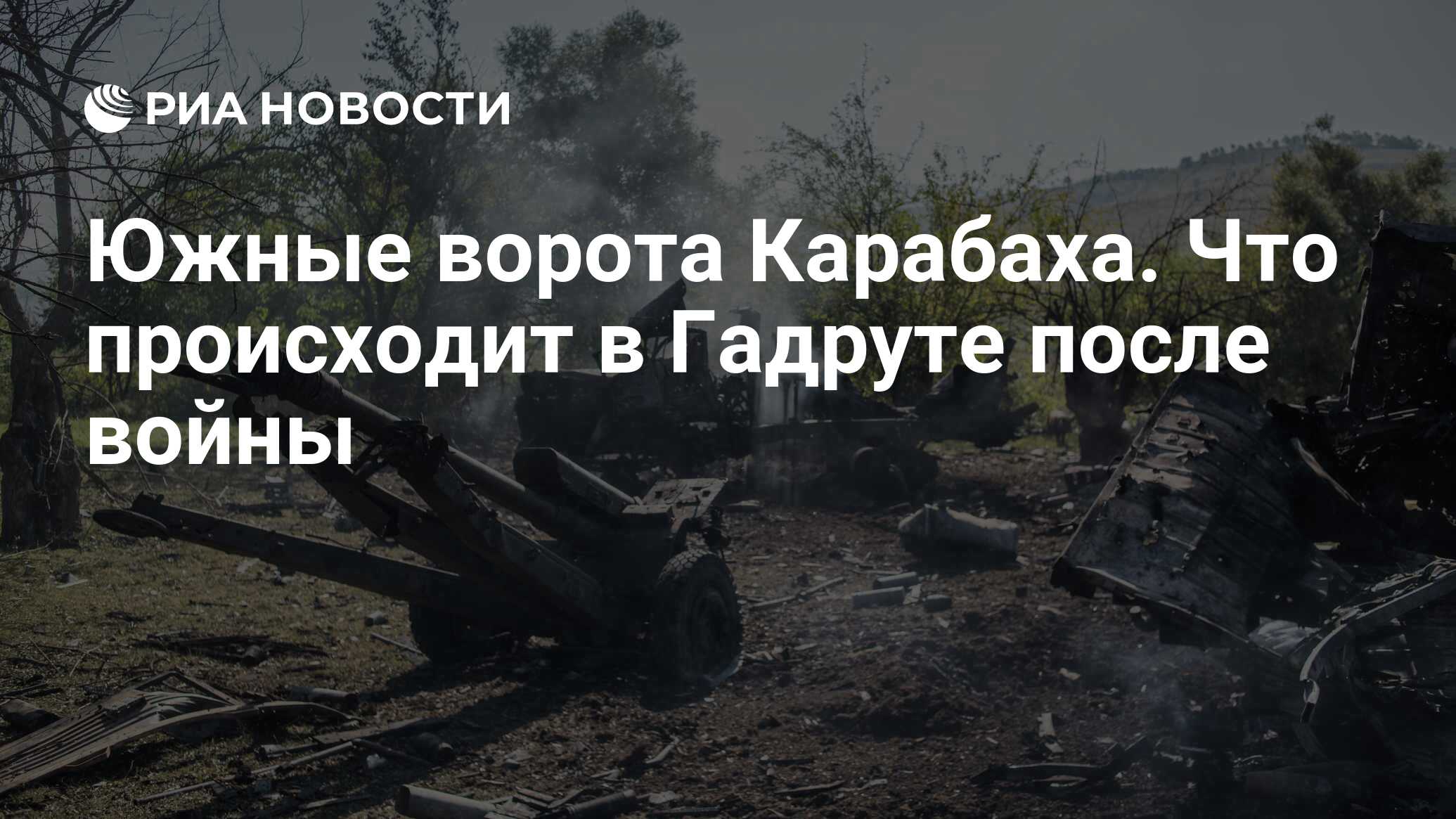 Южные ворота Карабаха. Что происходит в Гадруте после войны - РИА Новости,  23.05.2021