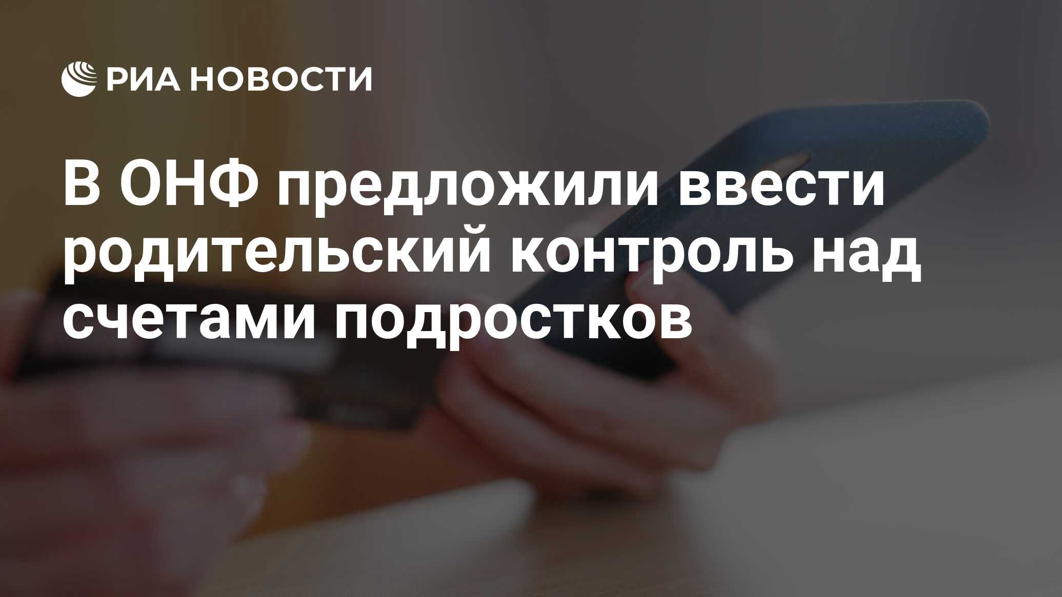 В ОНФ предложили ввести родительский контроль над счетами подростков - РИА  Новости, 17.05.2021