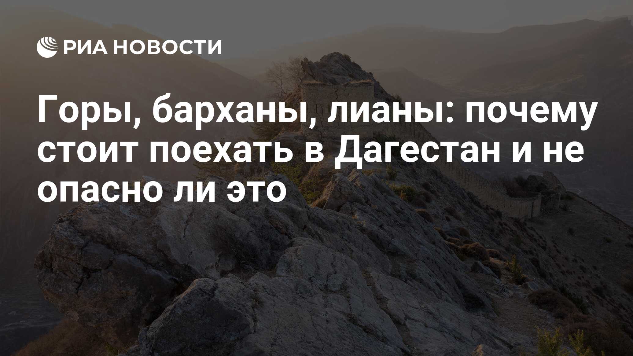 Горы, барханы, лианы: почему стоит поехать в Дагестан и не опасно ли это -  РИА Новости, 21.05.2021