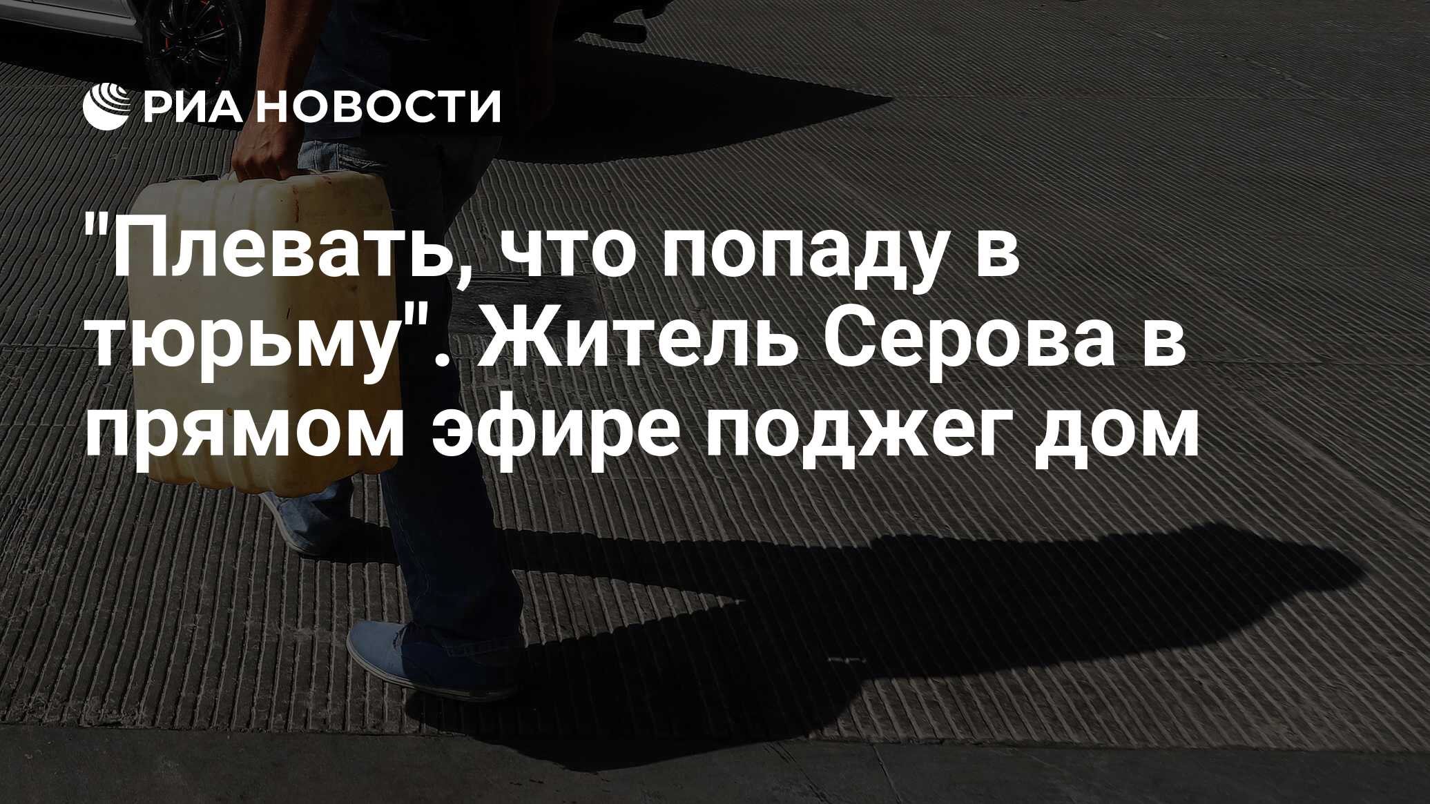 Плевать, что попаду в тюрьму