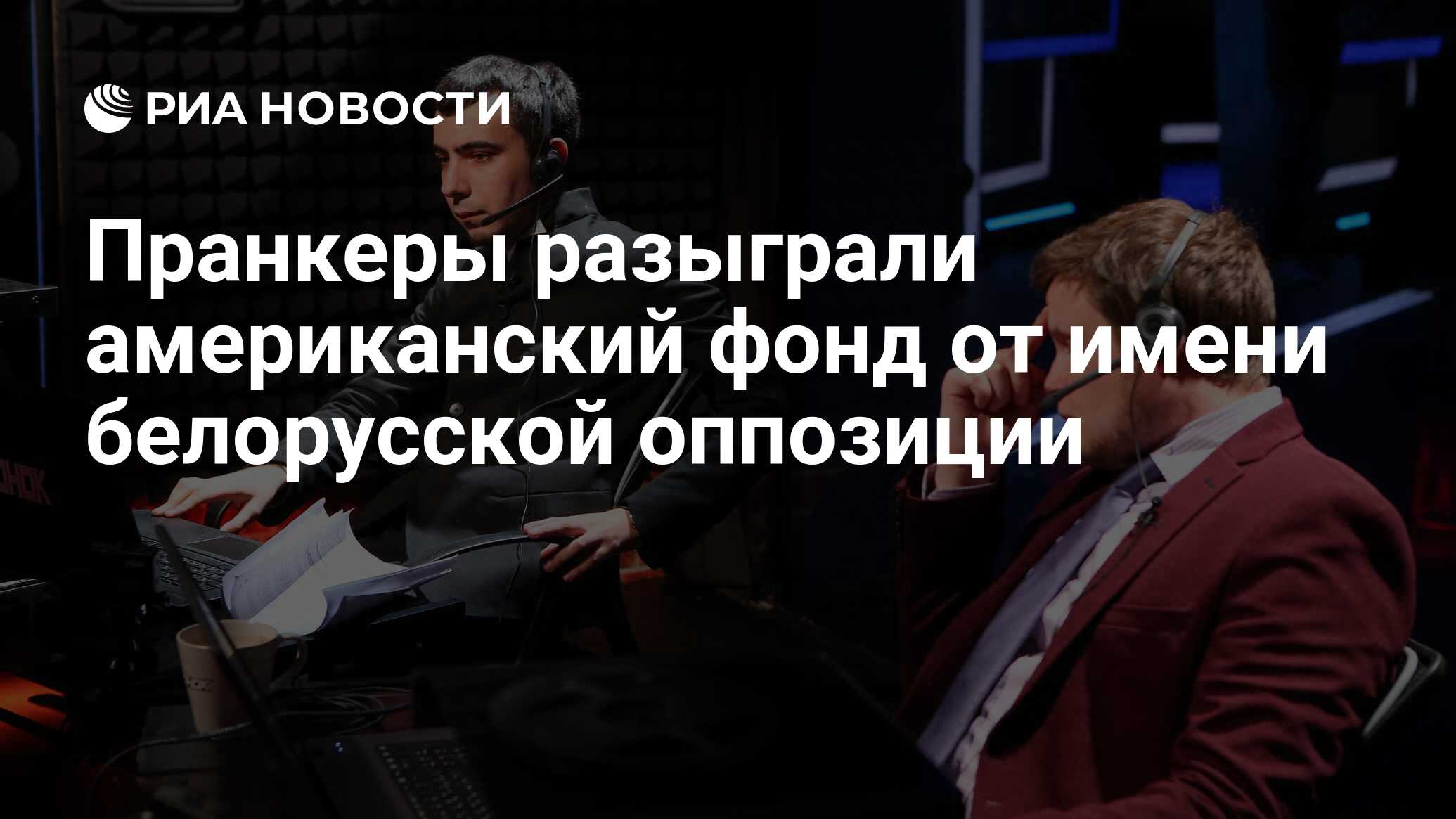 Пранкеры лексус и вован вывели на чистую воду американский национальный фонд в поддержку демократии