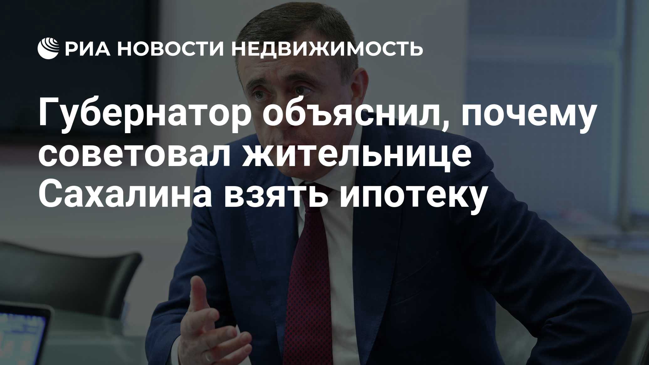 Губернатор объяснил, почему советовал жительнице Сахалина взять ипотеку -  Недвижимость РИА Новости, 17.05.2021