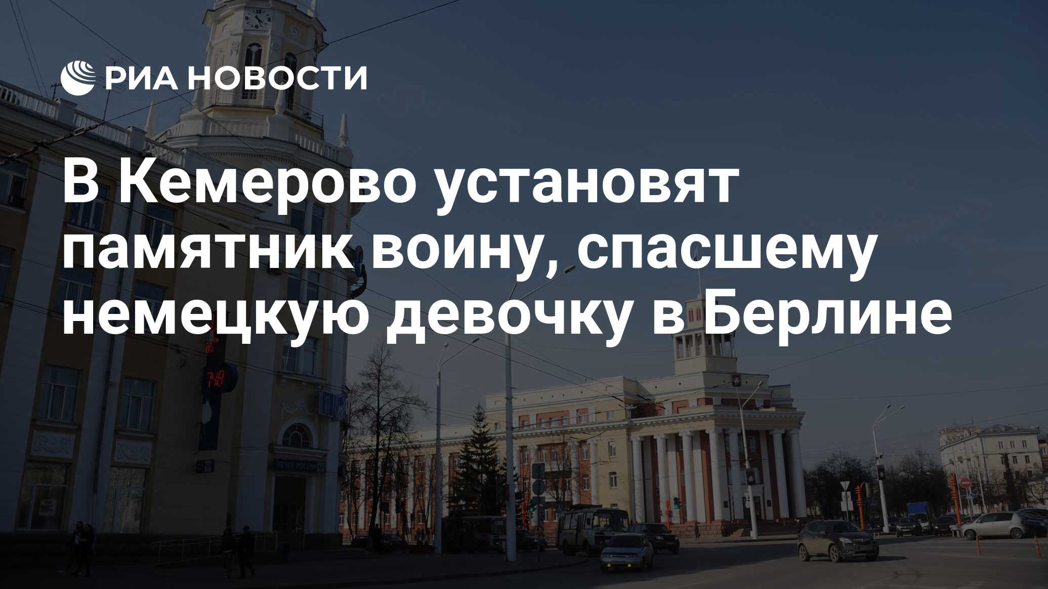 В Кемерово установят памятник воину, спасшему немецкую девочку в Берлине -  РИА Новости, 17.05.2021