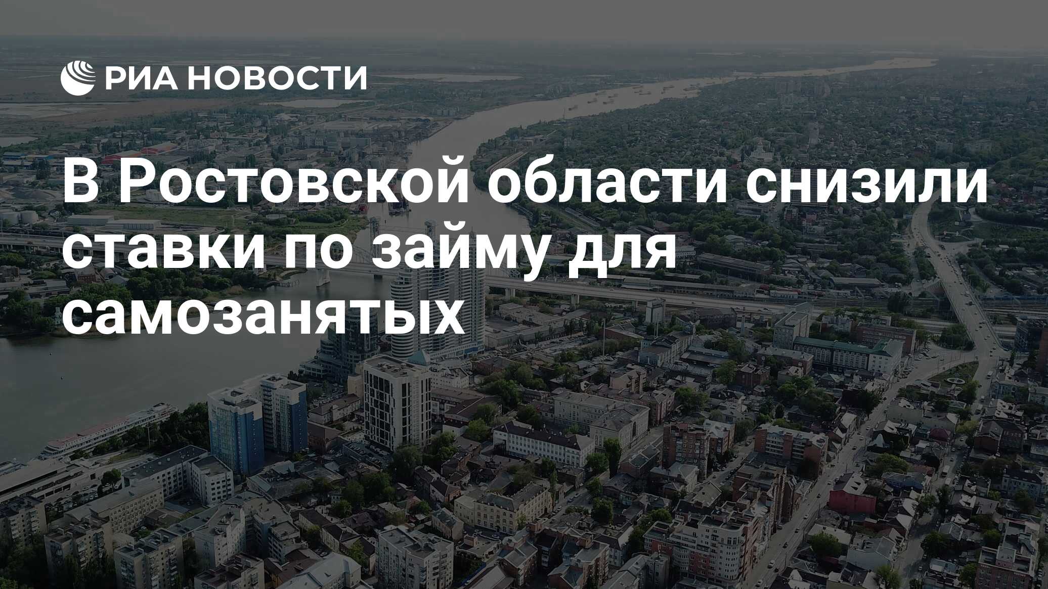 В Ростовской области снизили ставки по займу для самозанятых - РИА Новости, 17.05.2021