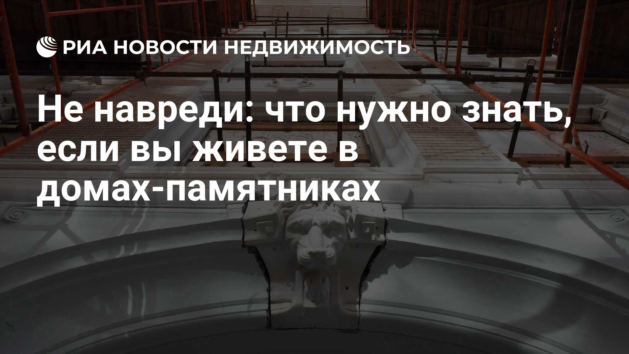 Не навреди: что нужно знать, если вы живете в домах-памятниках -  Недвижимость РИА Новости, 28.07.2021