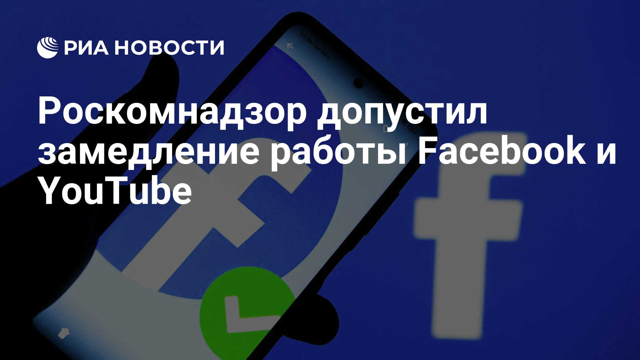 Роскомнадзор допустил замедление работы Facebook и YouTube - РИА Новости,  17.05.2021