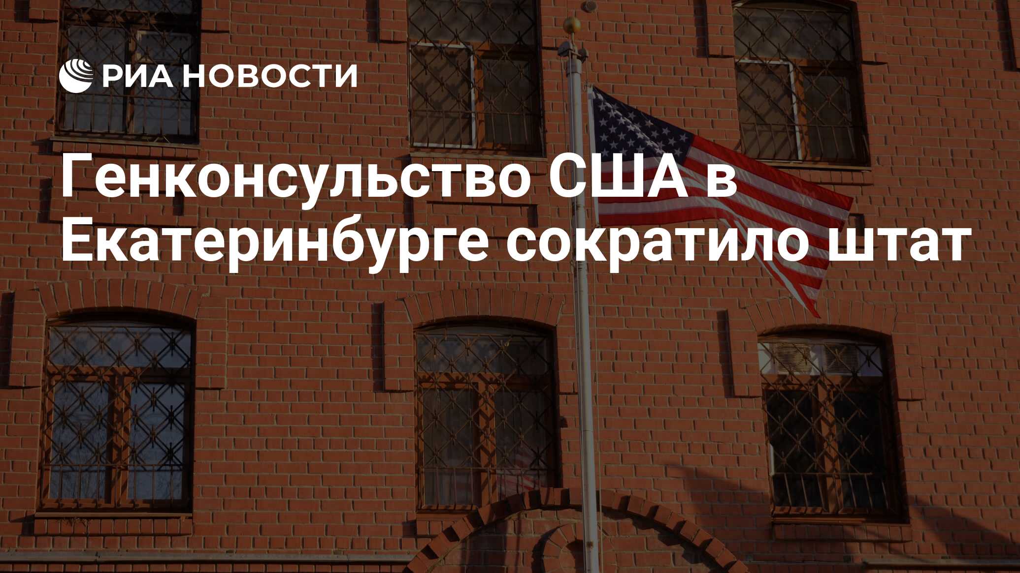 Генконсульство США в Екатеринбурге сократило штат - РИА Новости, 17.05.2021