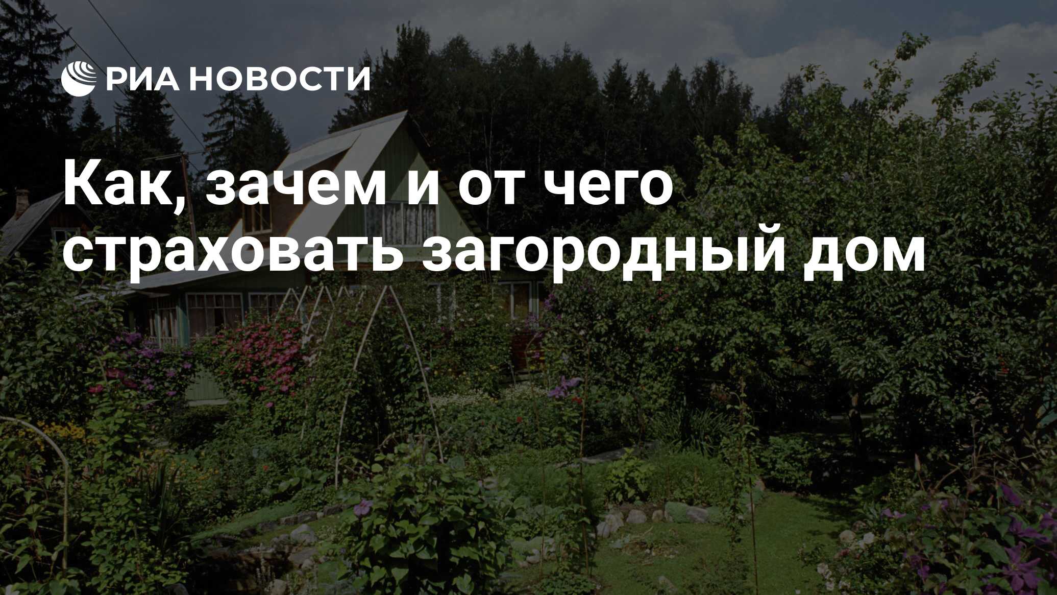 Как, зачем и от чего страховать загородный дом - РИА Новости, 31.05.2021