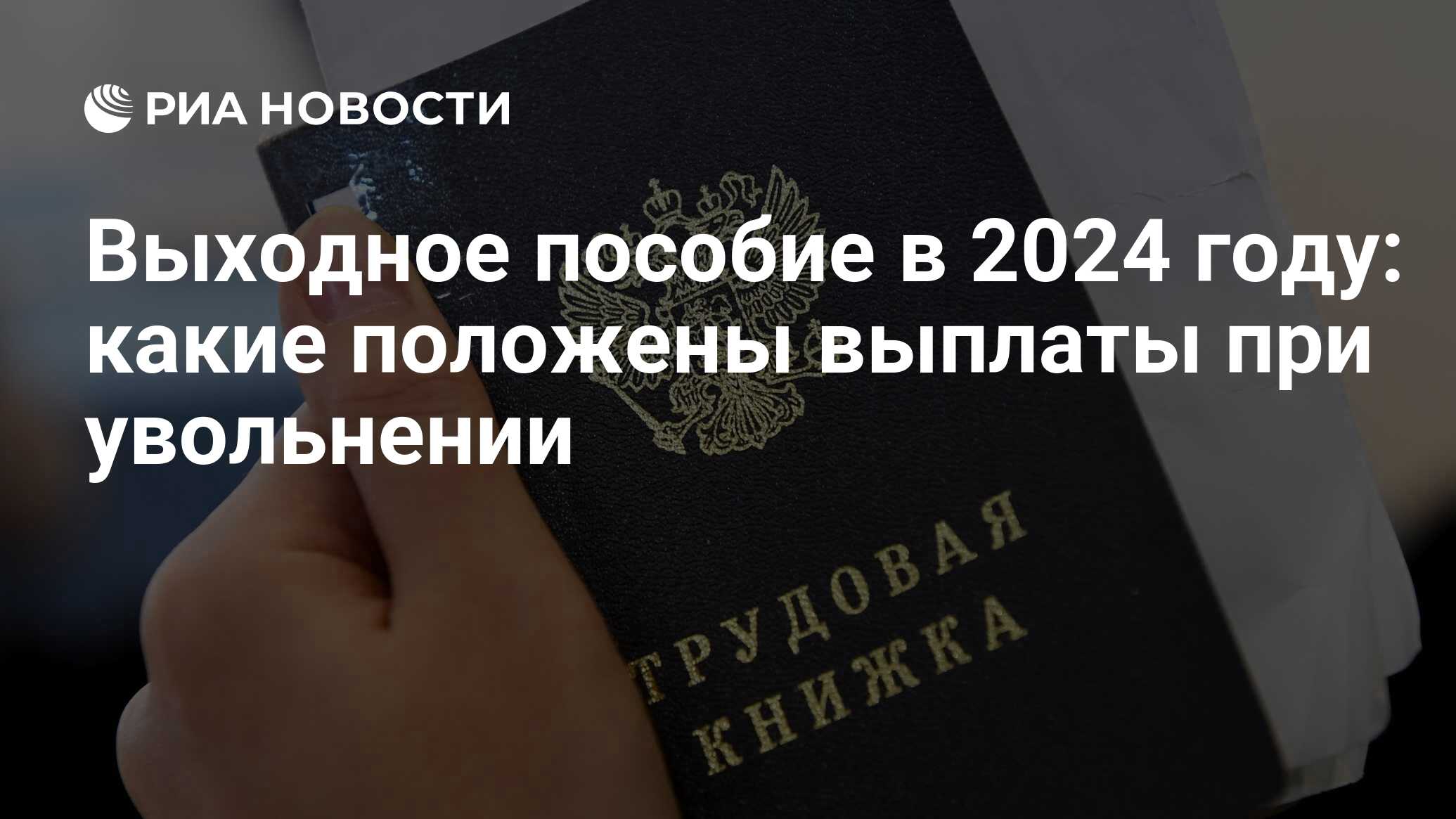 Выходное пособие в 2024 расчет выплат сотрудникам при увольнении и  сокращении