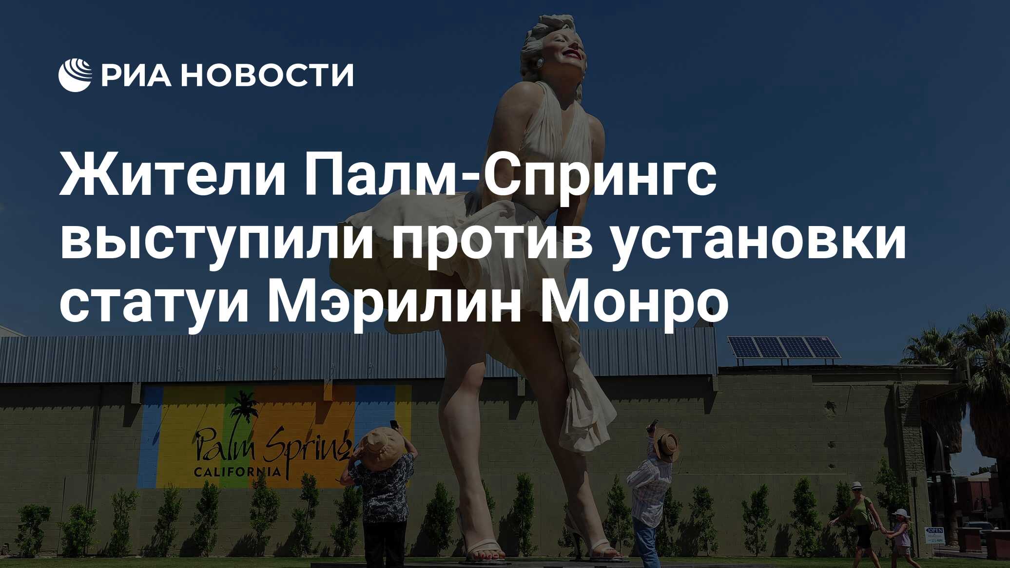 Жители Палм-Спрингс выступили против установки статуи Мэрилин Монро - РИА  Новости, 18.05.2021