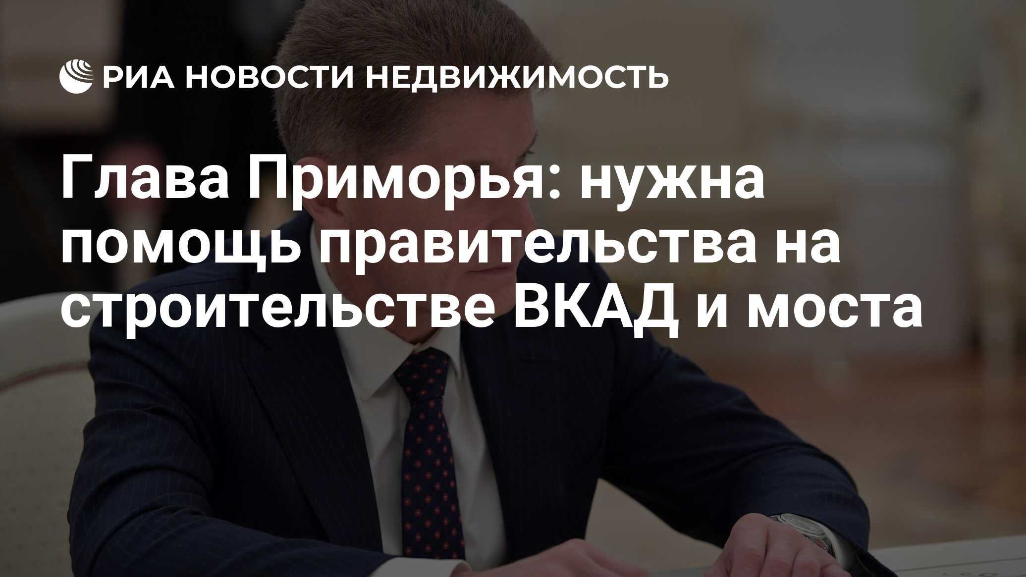 Глава Приморья: нужна помощь правительства на строительстве ВКАД и моста -  Недвижимость РИА Новости, 18.05.2021