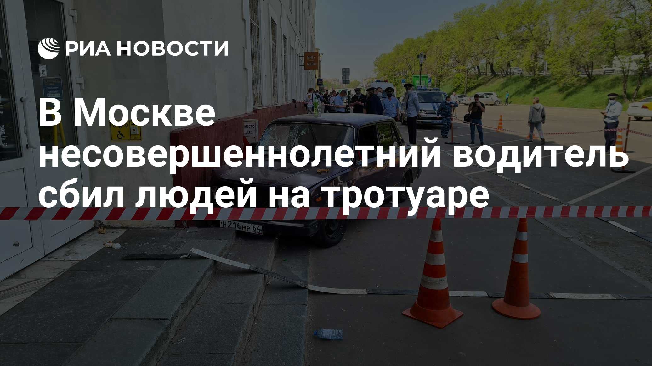 В Москве несовершеннолетний водитель сбил людей на тротуаре - РИА Новости,  19.08.2021