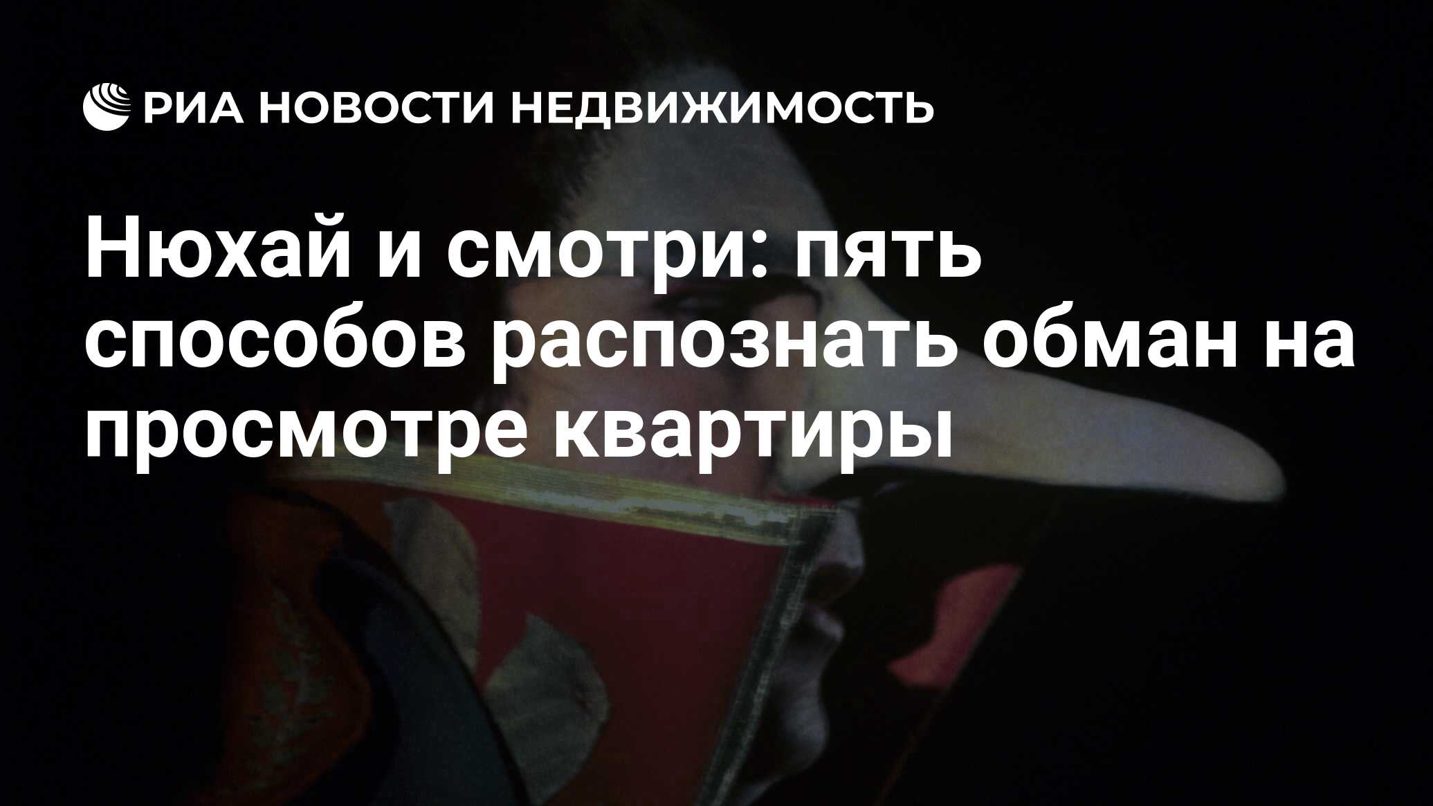 Нюхай и смотри: пять способов распознать обман на просмотре квартиры -  Недвижимость РИА Новости, 18.05.2021