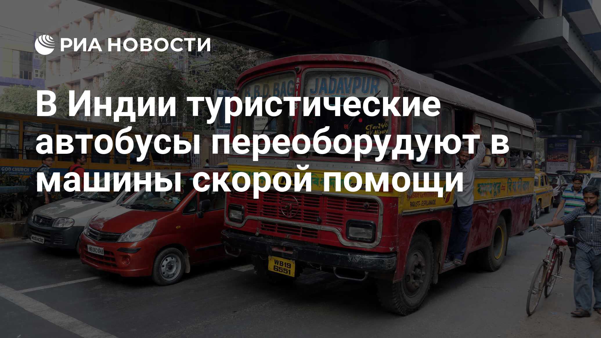 В Индии туристические автобусы переоборудуют в машины скорой помощи - РИА  Новости, 19.05.2021