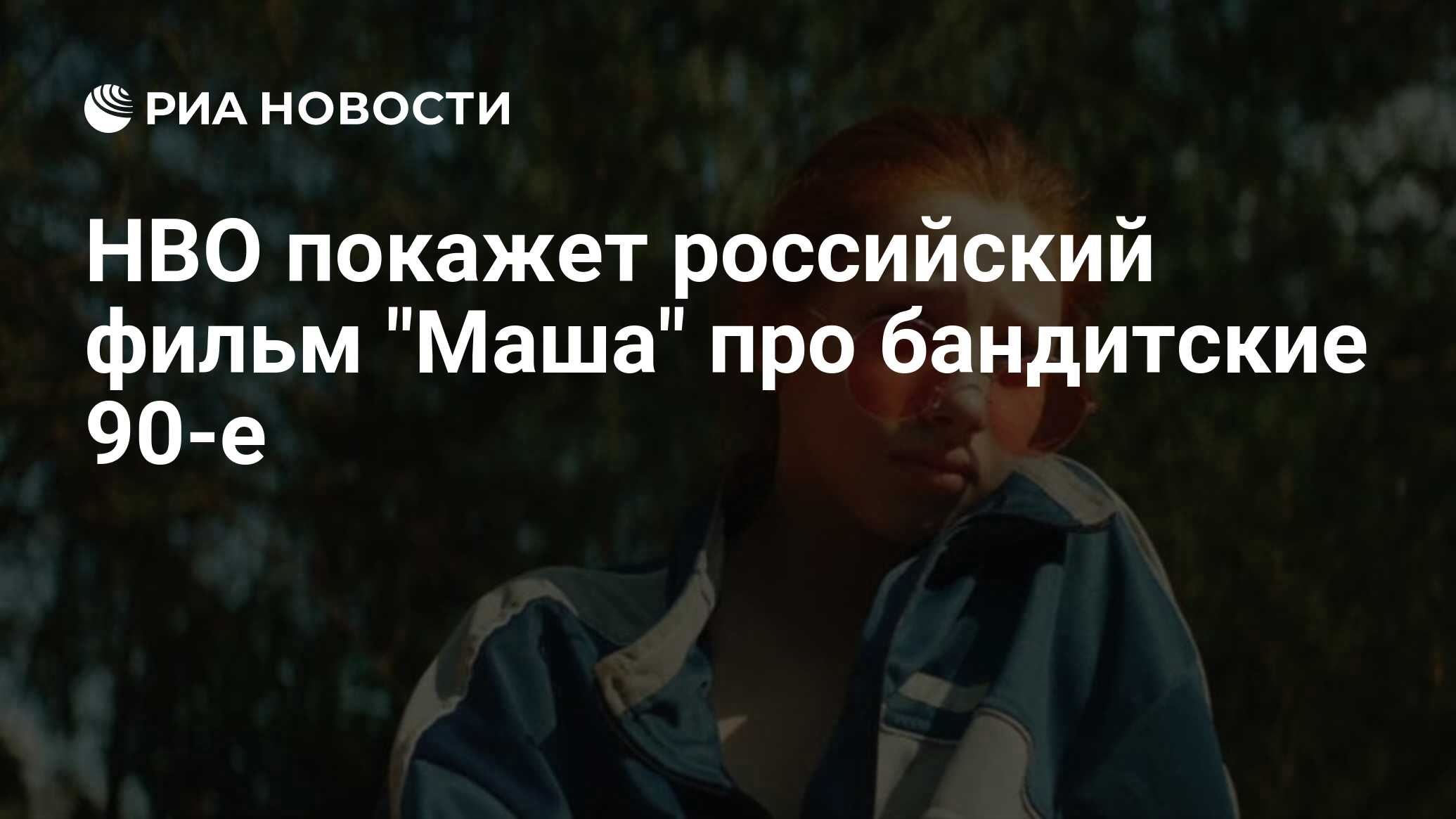 HBO покажет российский фильм 