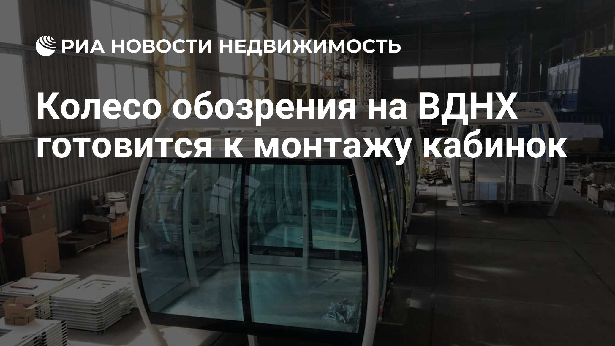 Колесо обозрения на ВДНХ готовится к монтажу кабинок - Недвижимость РИА  Новости, 19.05.2021