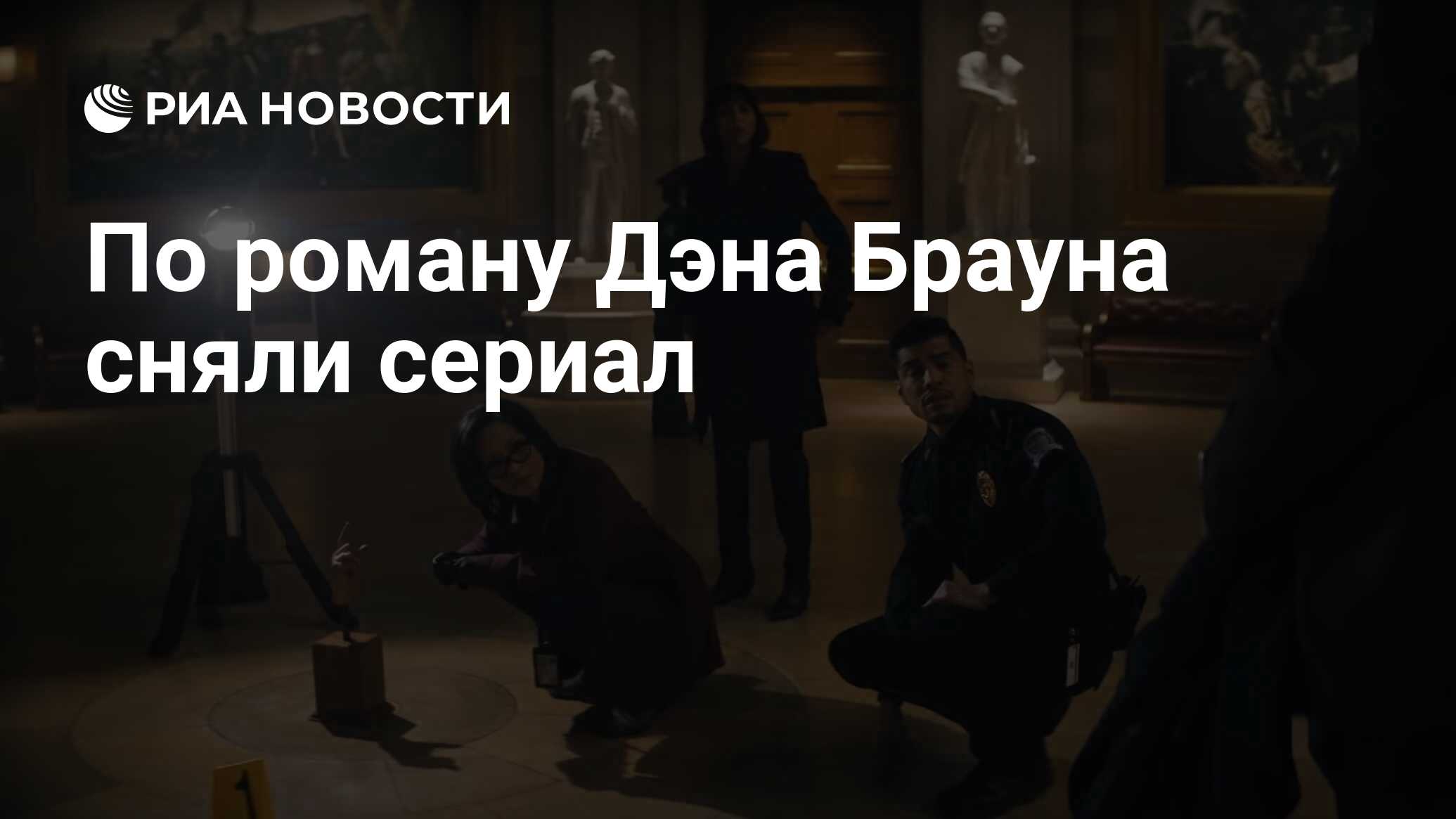 По роману Дэна Брауна сняли сериал - РИА Новости, 18.05.2021