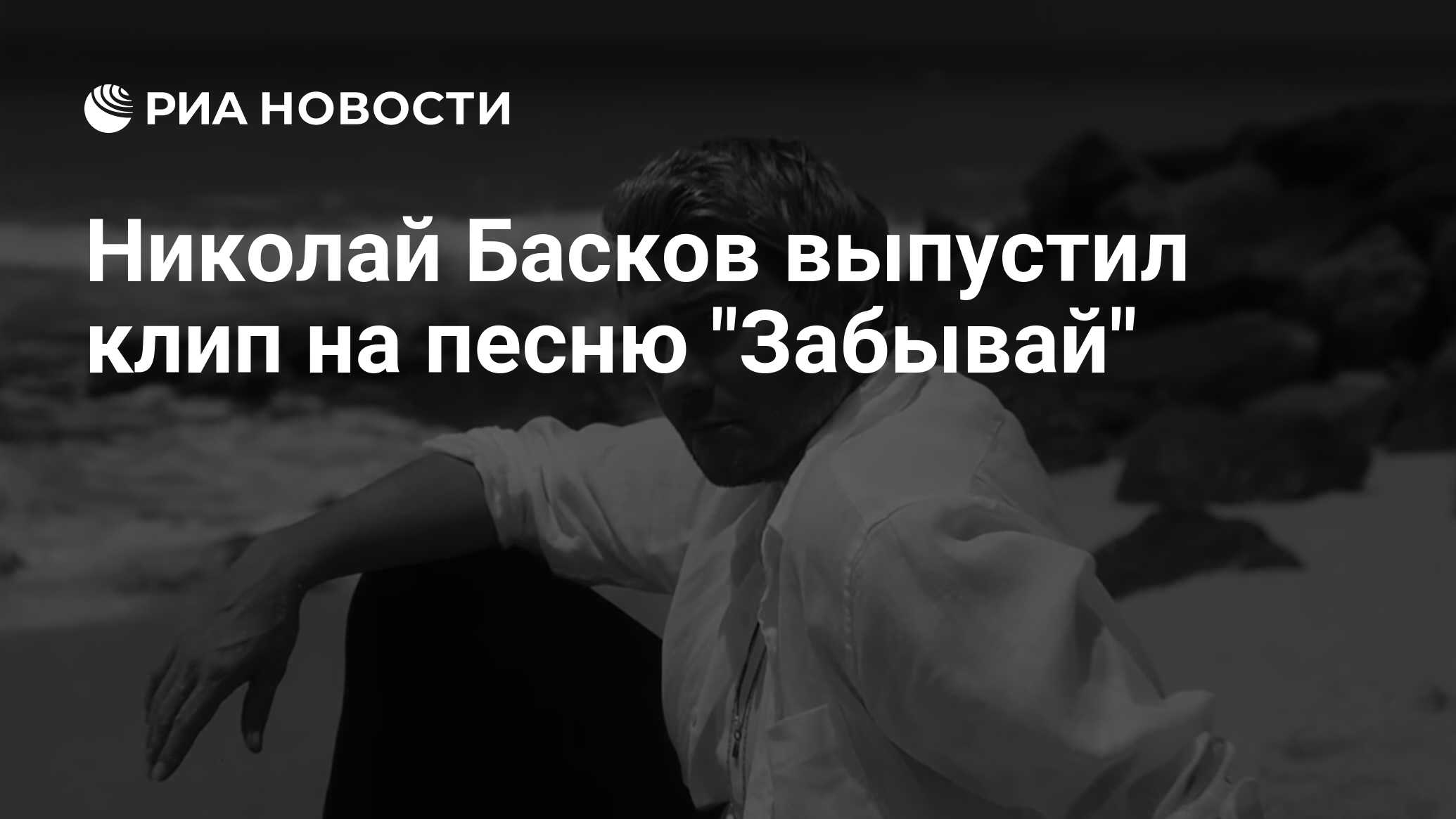 Николай Басков выпустил клип на песню 