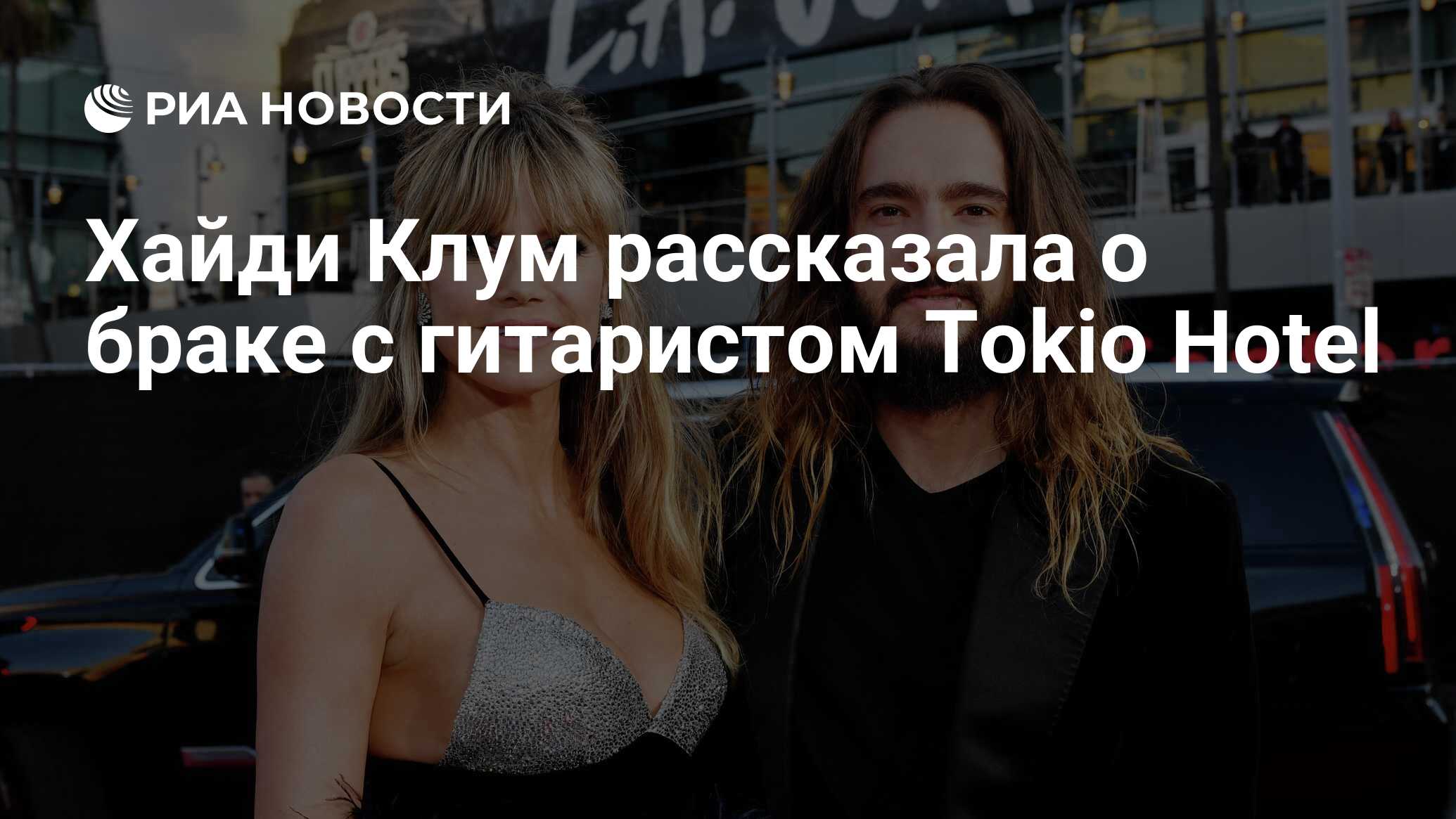 Хайди Клум рассказала о браке с гитаристом Tokio Hotel - РИА Новости,  19.05.2021