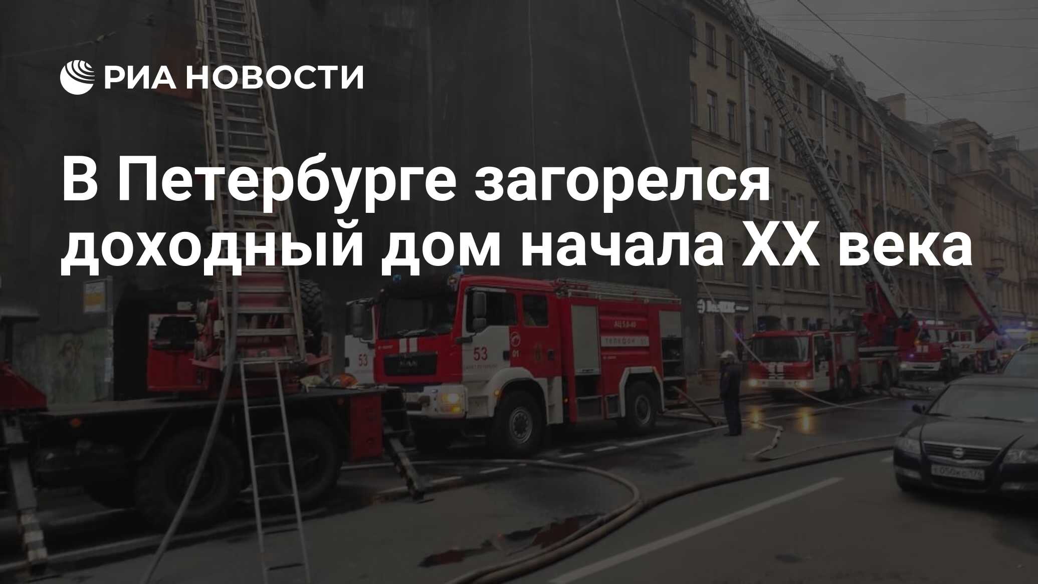 В Петербурге загорелся доходный дом начала XX века - РИА Новости, 19.05.2021