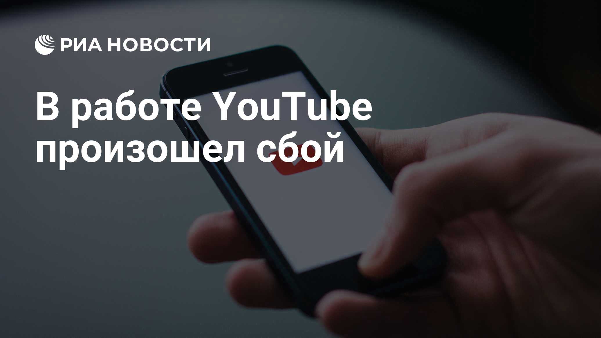 В работе YouTube произошел сбой - РИА Новости, 19.05.2021