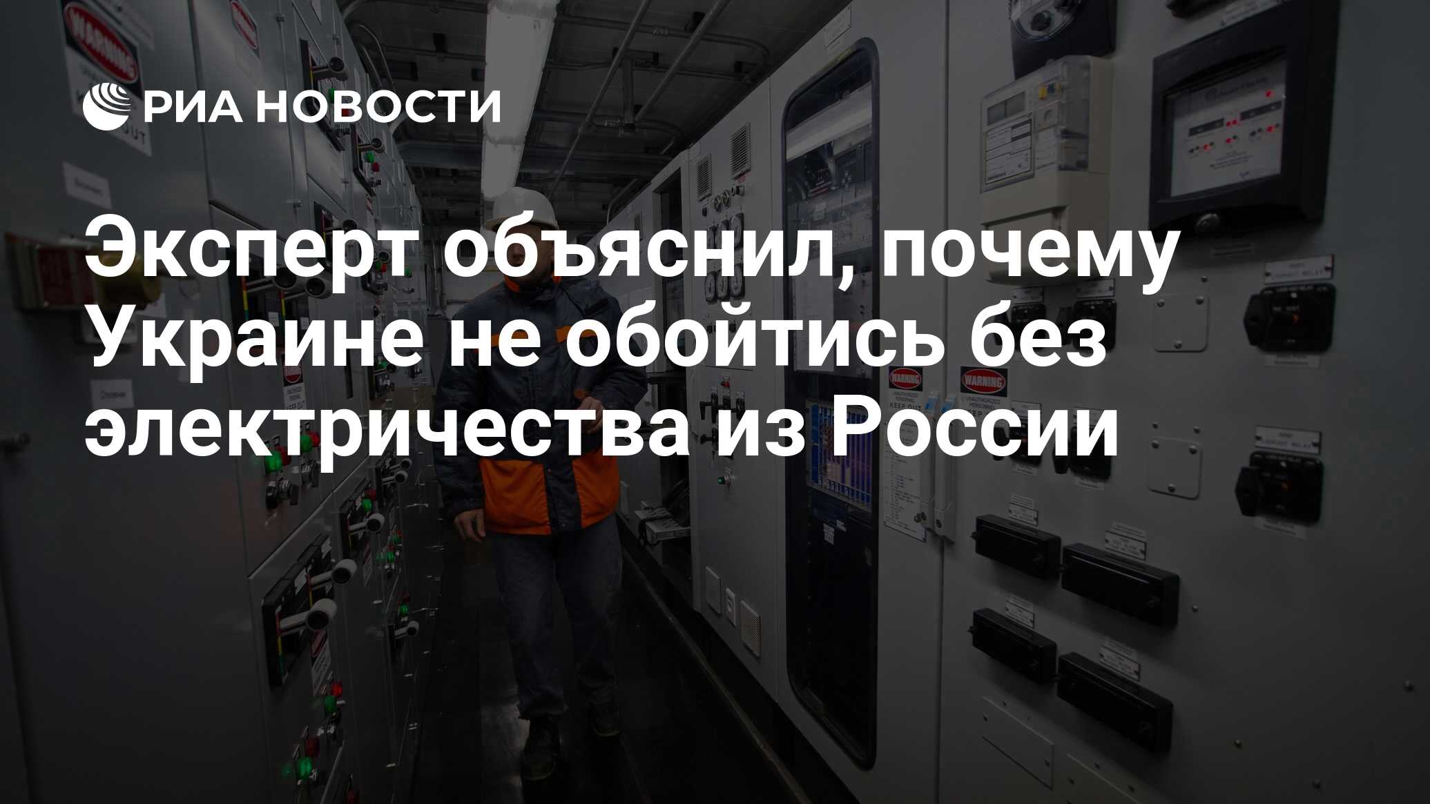 Эксперт объяснил, почему Украине не обойтись без электричества из России -  РИА Новости, 19.05.2021