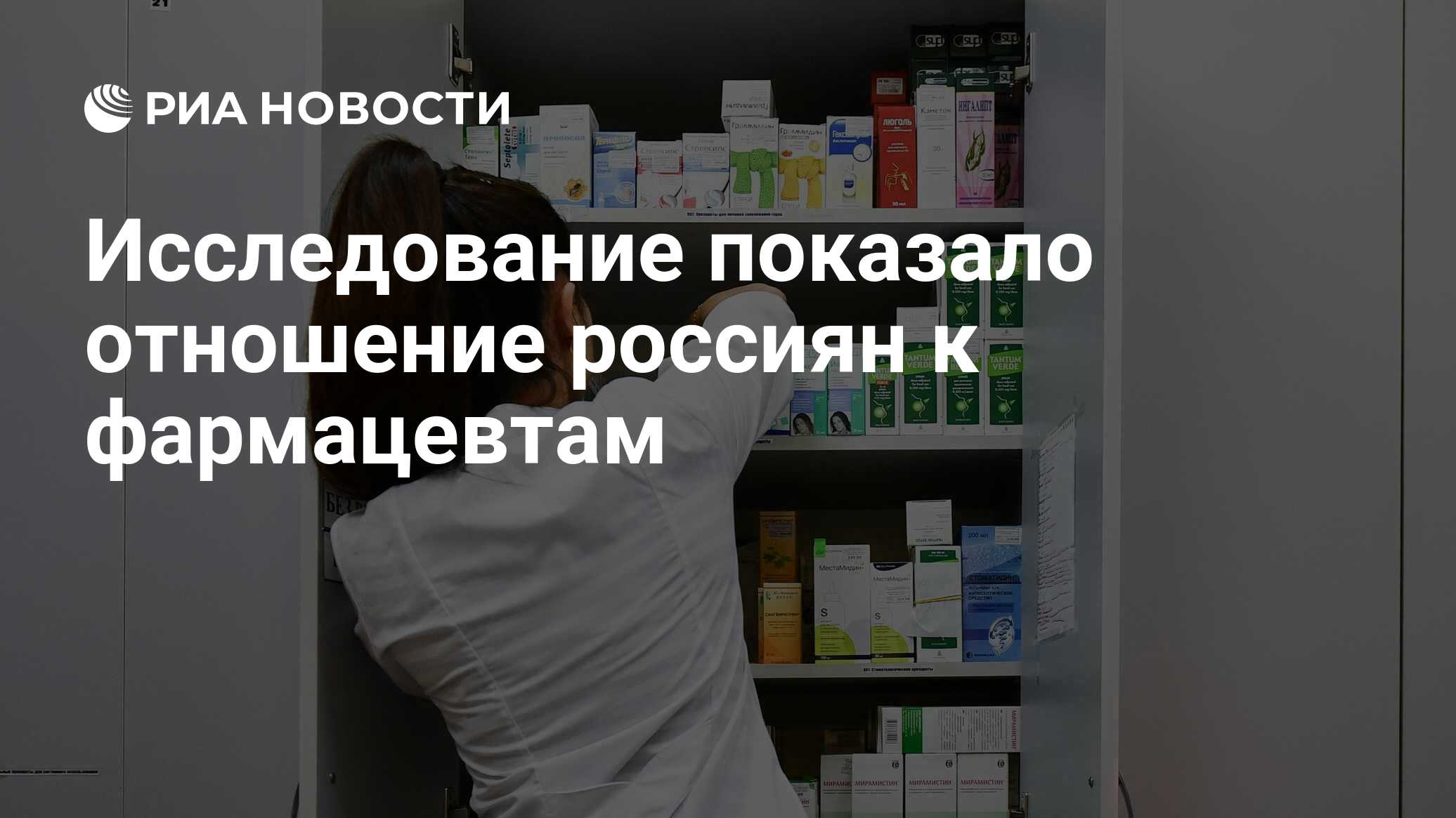 Исследование показало отношение россиян к фармацевтам - РИА Новости,  19.05.2021