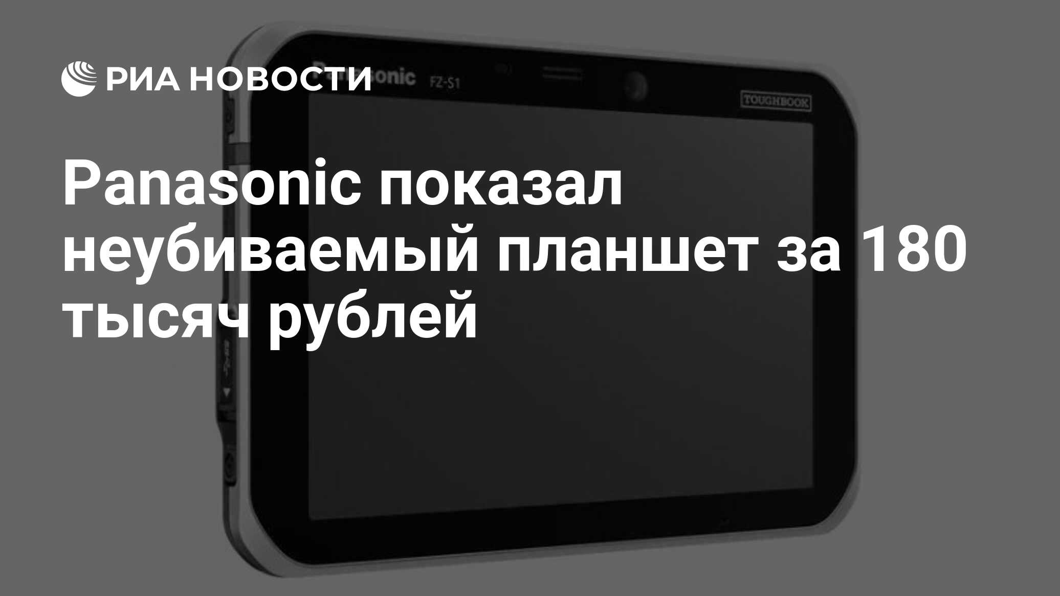 Panasonic показал неубиваемый планшет за 180 тысяч рублей - РИА Новости,  19.05.2021