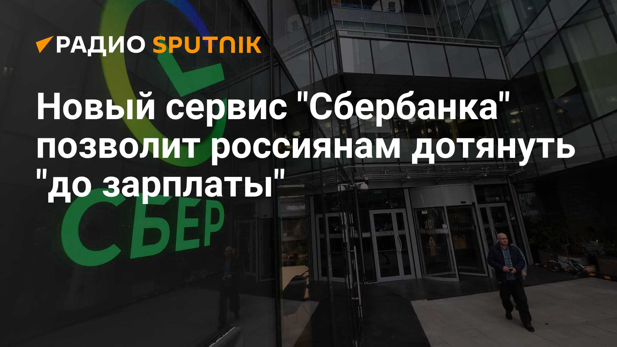 Новый сервис Сбербанка позволит  россиянам дотянуть до зарплаты