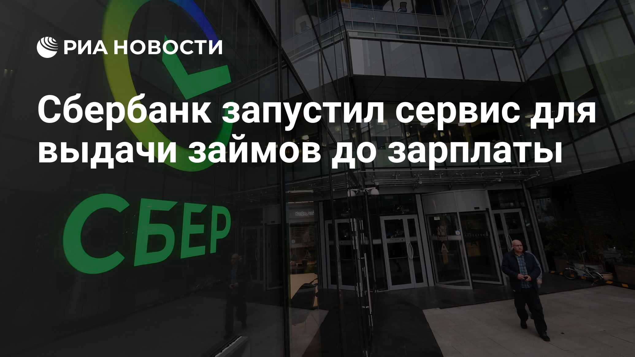 Сбербанк запустил сервис для выдачи займов до зарплаты  - РИА Новости, 19.05.2021