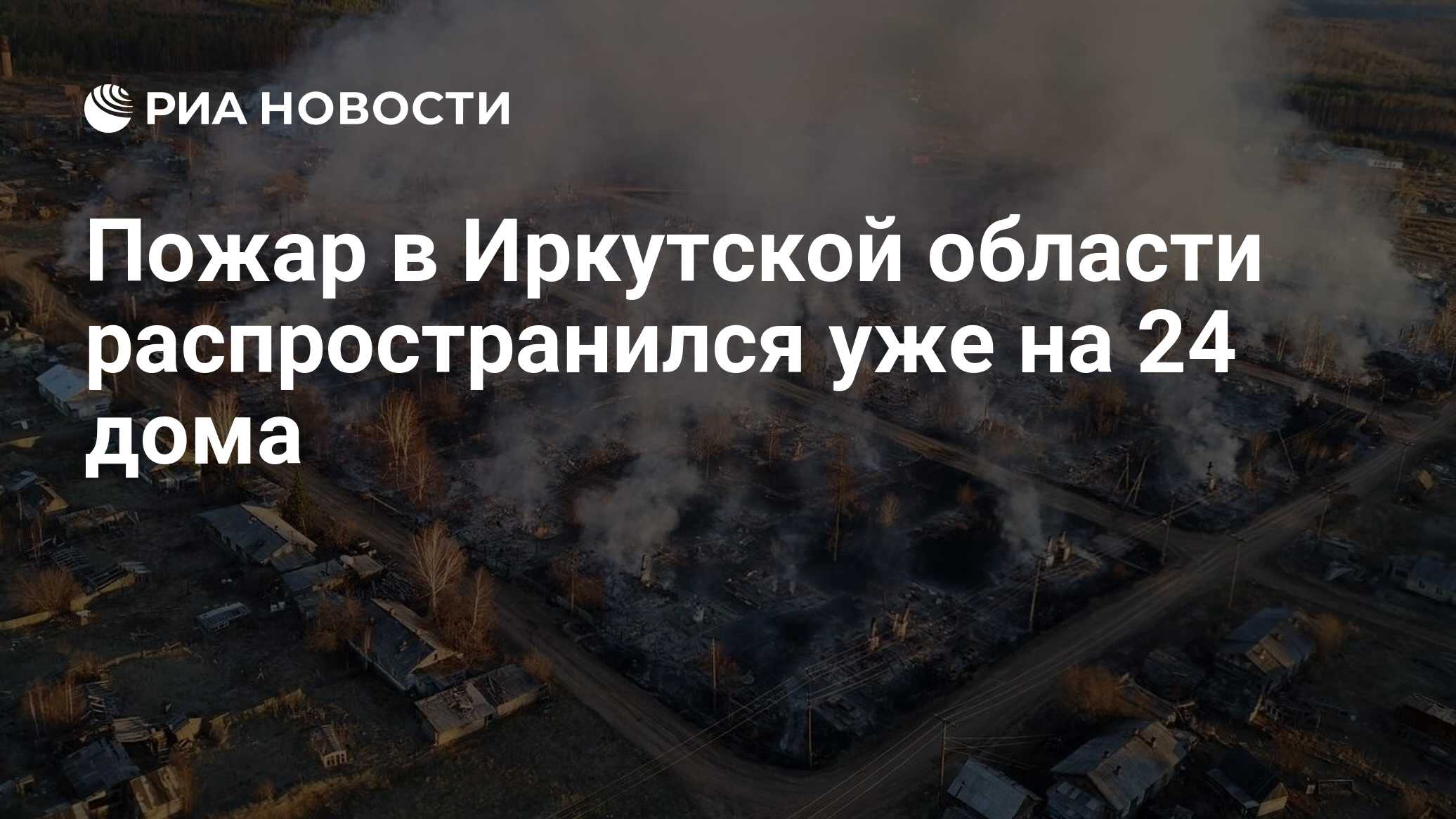 Пожар в Иркутской области распространился уже на 24 дома - РИА Новости,  20.05.2021