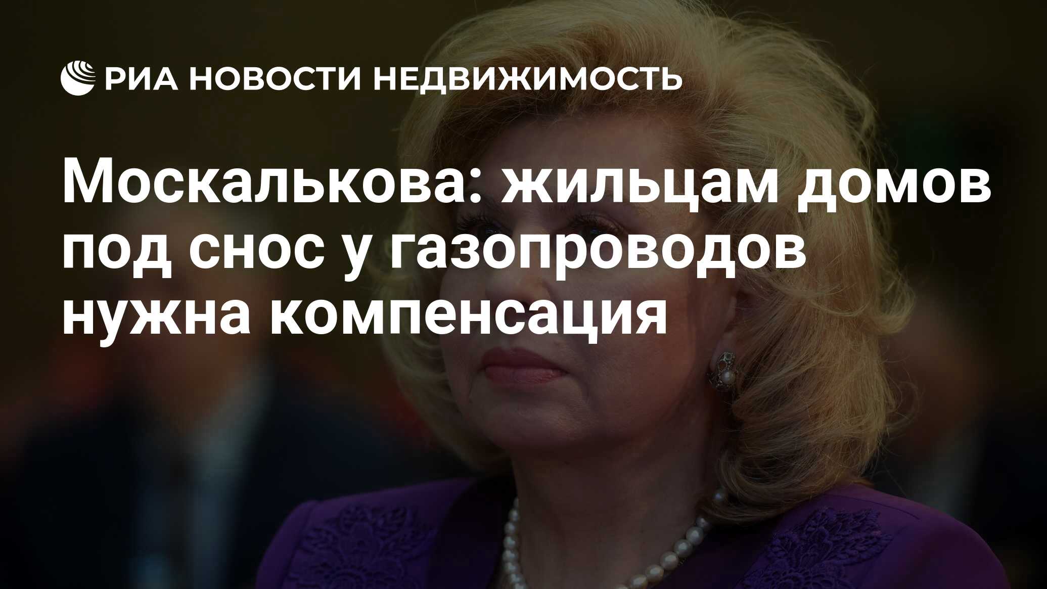 Москалькова: жильцам домов под снос у газопроводов нужна компенсация -  Недвижимость РИА Новости, 19.05.2021