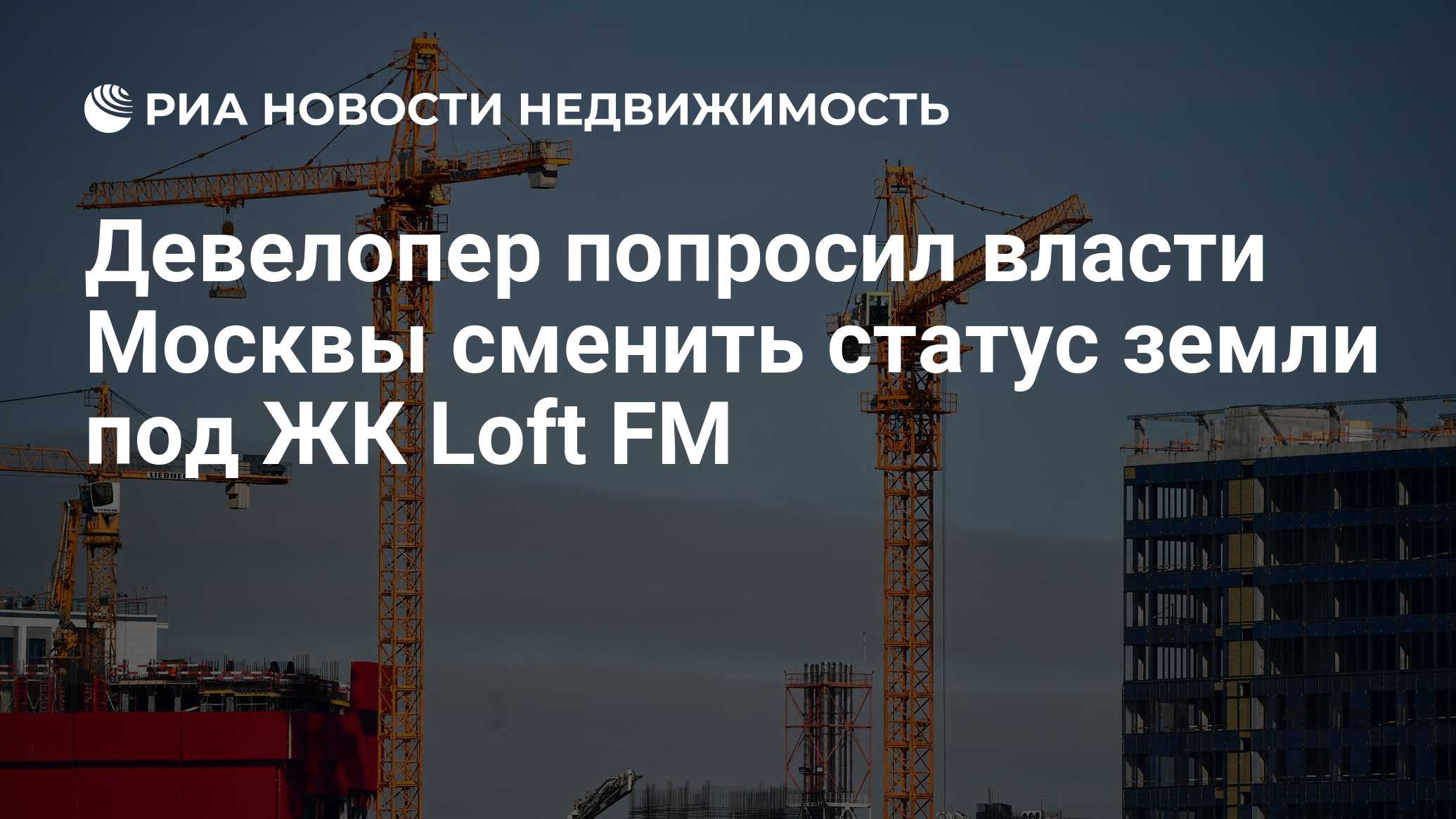 Девелопер попросил власти Москвы сменить статус земли под ЖК Loft FM -  Недвижимость РИА Новости, 19.05.2021