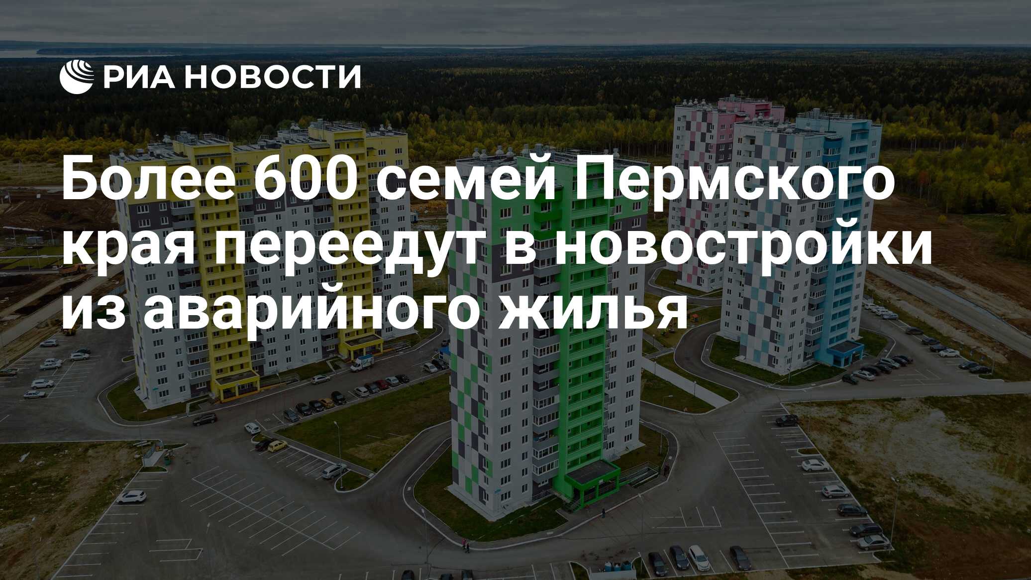 Более 600 семей Пермского края переедут в новостройки из аварийного жилья -  РИА Новости, 19.05.2021