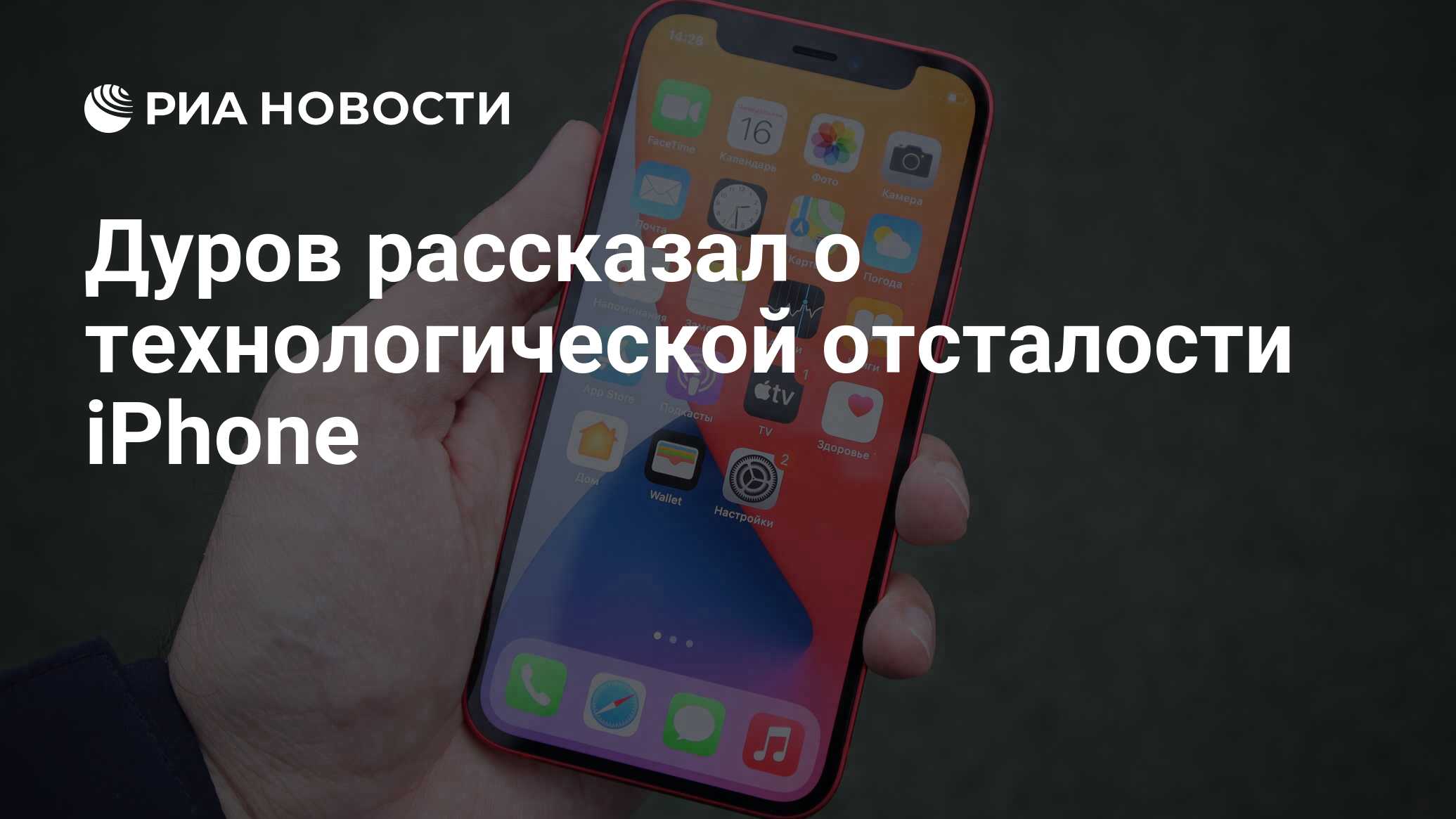 Дуров рассказал о технологической отсталости iPhone - РИА Новости,  20.05.2021