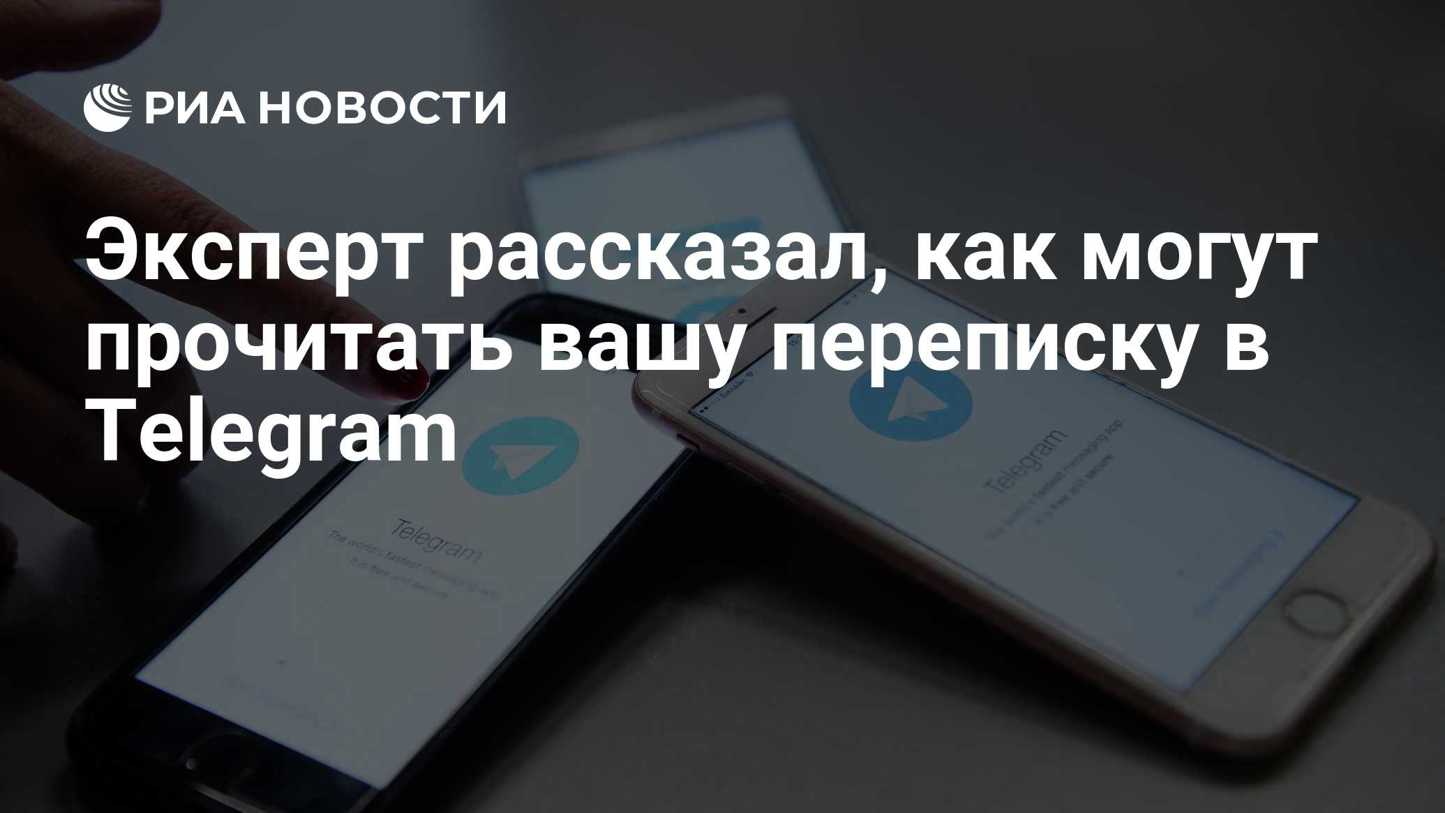 Эксперт рассказал, как могут прочитать вашу переписку в Telegram - РИА  Новости, 20.05.2021