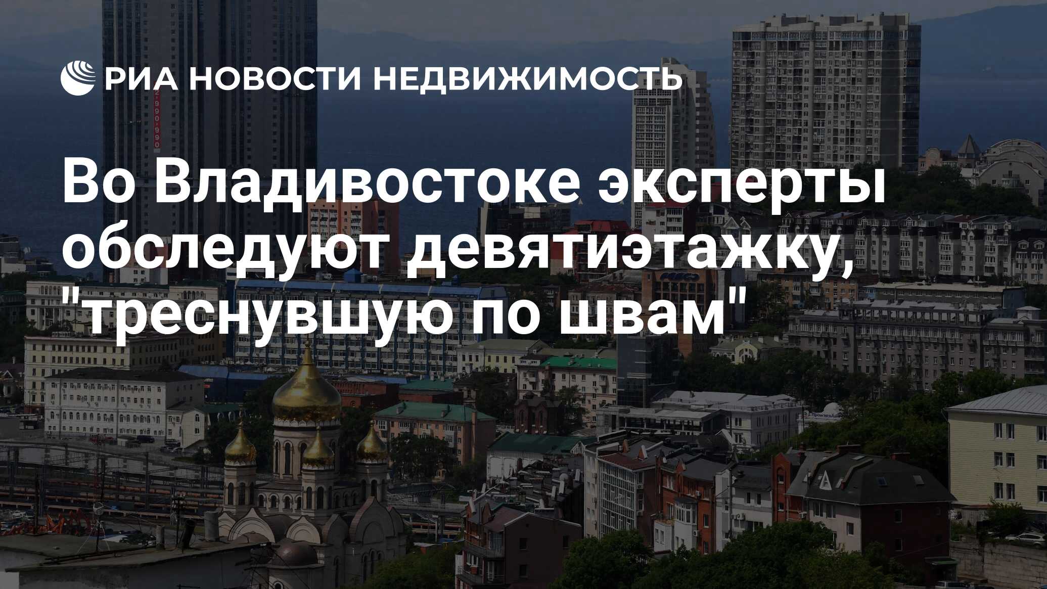 Во Владивостоке эксперты обследуют девятиэтажку, 