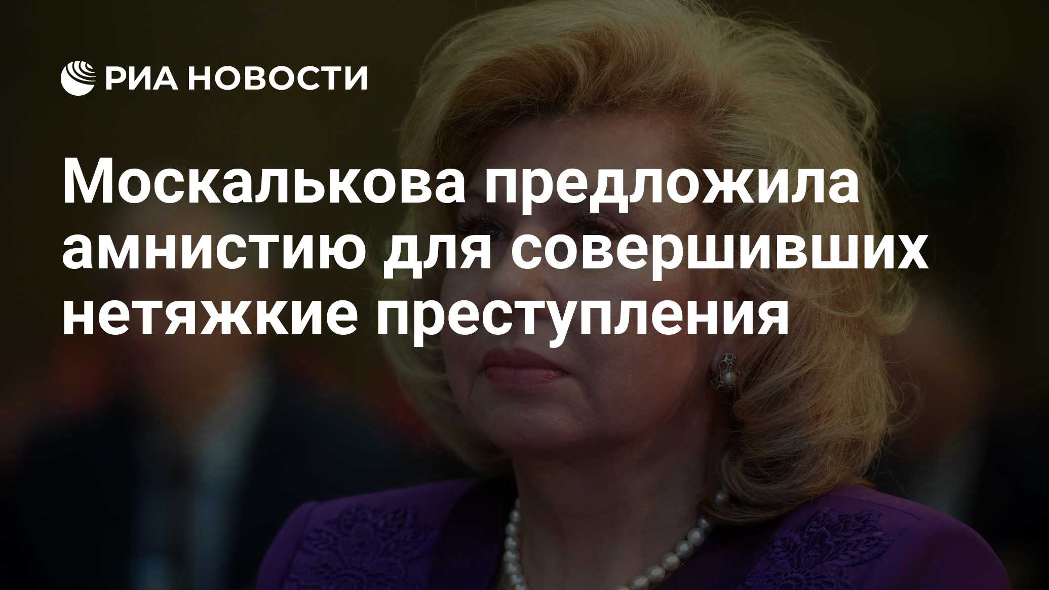 Москалькова предложила амнистию для совершивших нетяжкие преступления - РИА  Новости, 20.05.2021