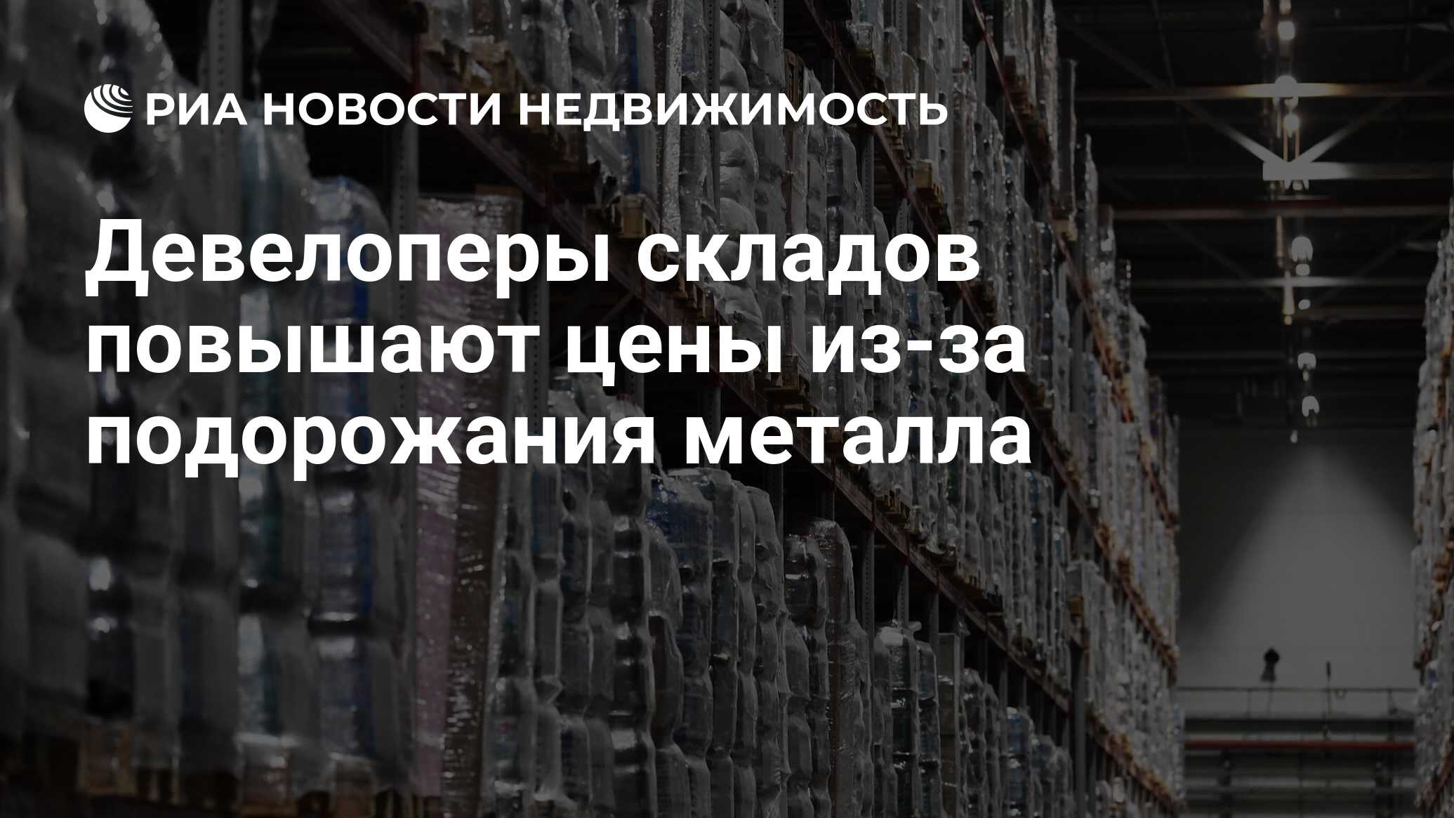 Девелоперы складов повышают цены из-за подорожания металла - Недвижимость  РИА Новости, 26.05.2021