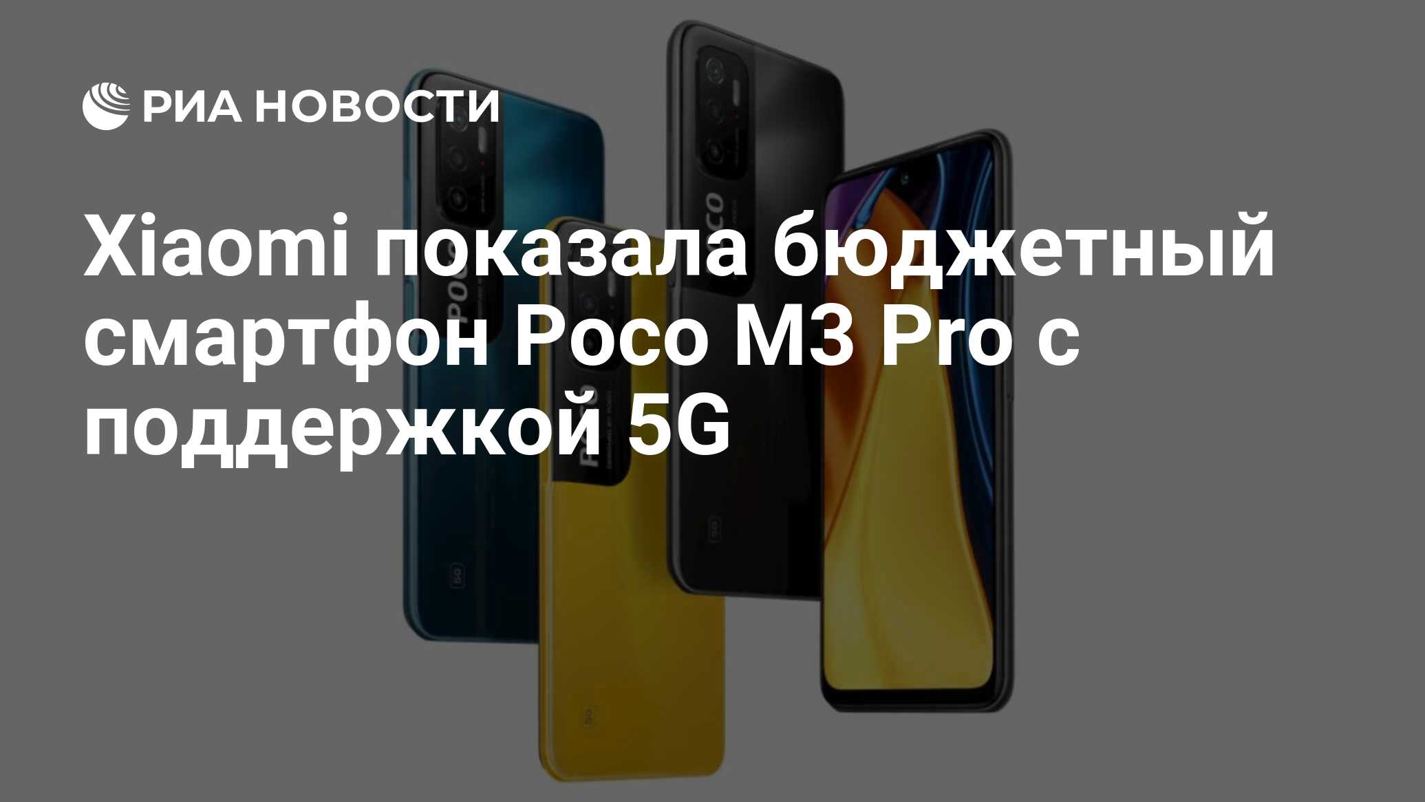 Xiaomi показала бюджетный смартфон Poco M3 Pro с поддержкой 5G - РИА  Новости, 20.05.2021