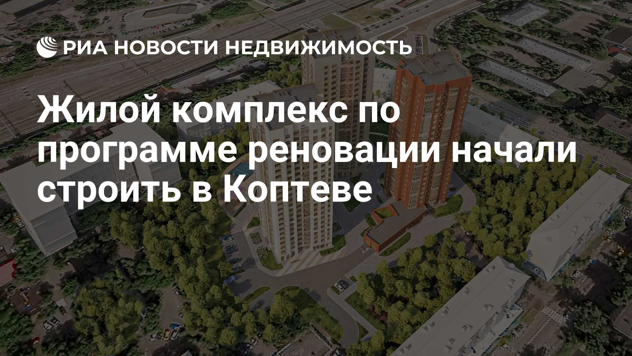 Жилой комплекс по программе реновации начали строить в Коптеве -  Недвижимость РИА Новости, 20.05.2021