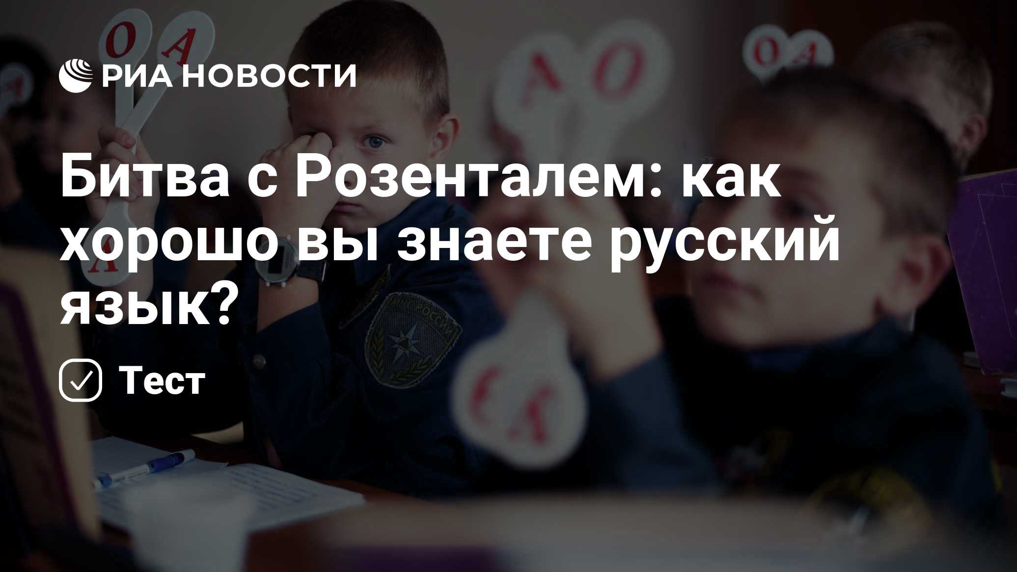 Битва с Розенталем: как хорошо вы знаете русский язык? - РИА Новости,  24.05.2021