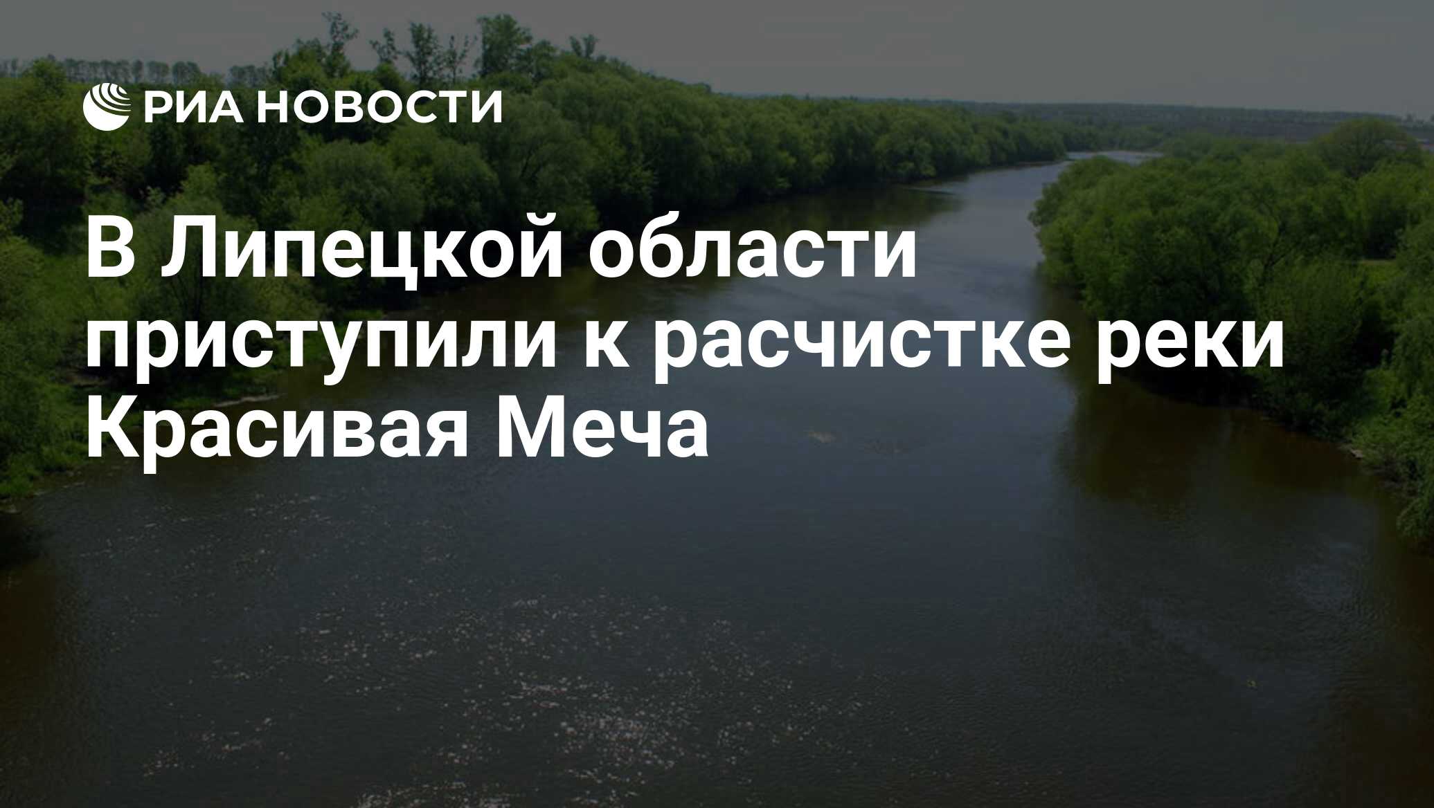 В Липецкой области приступили к расчистке реки Красивая Меча - РИА Новости,  20.05.2021