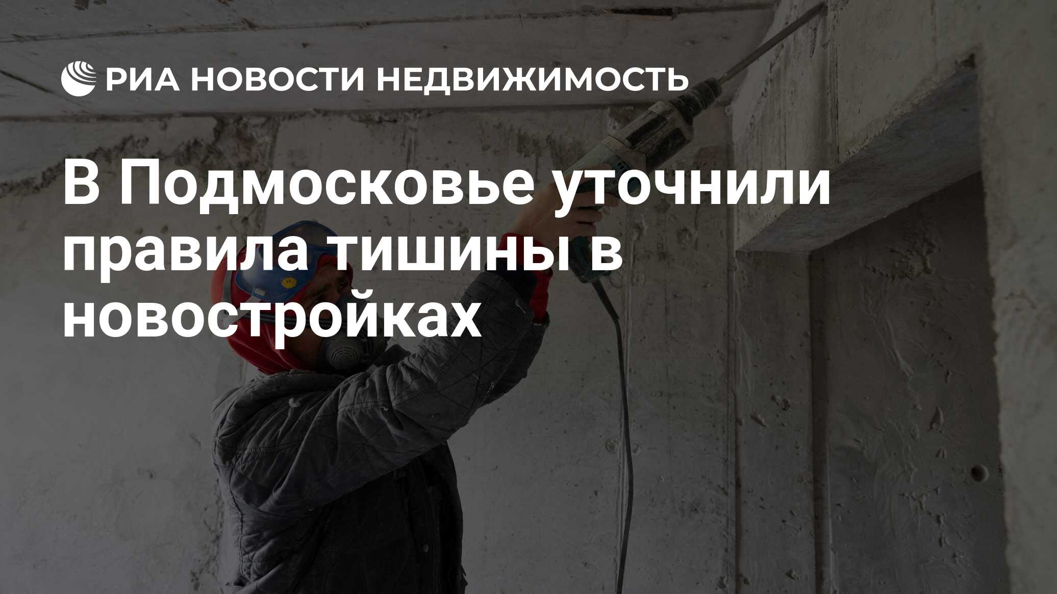 В Подмосковье уточнили правила тишины в новостройках - Недвижимость РИА  Новости, 20.05.2021