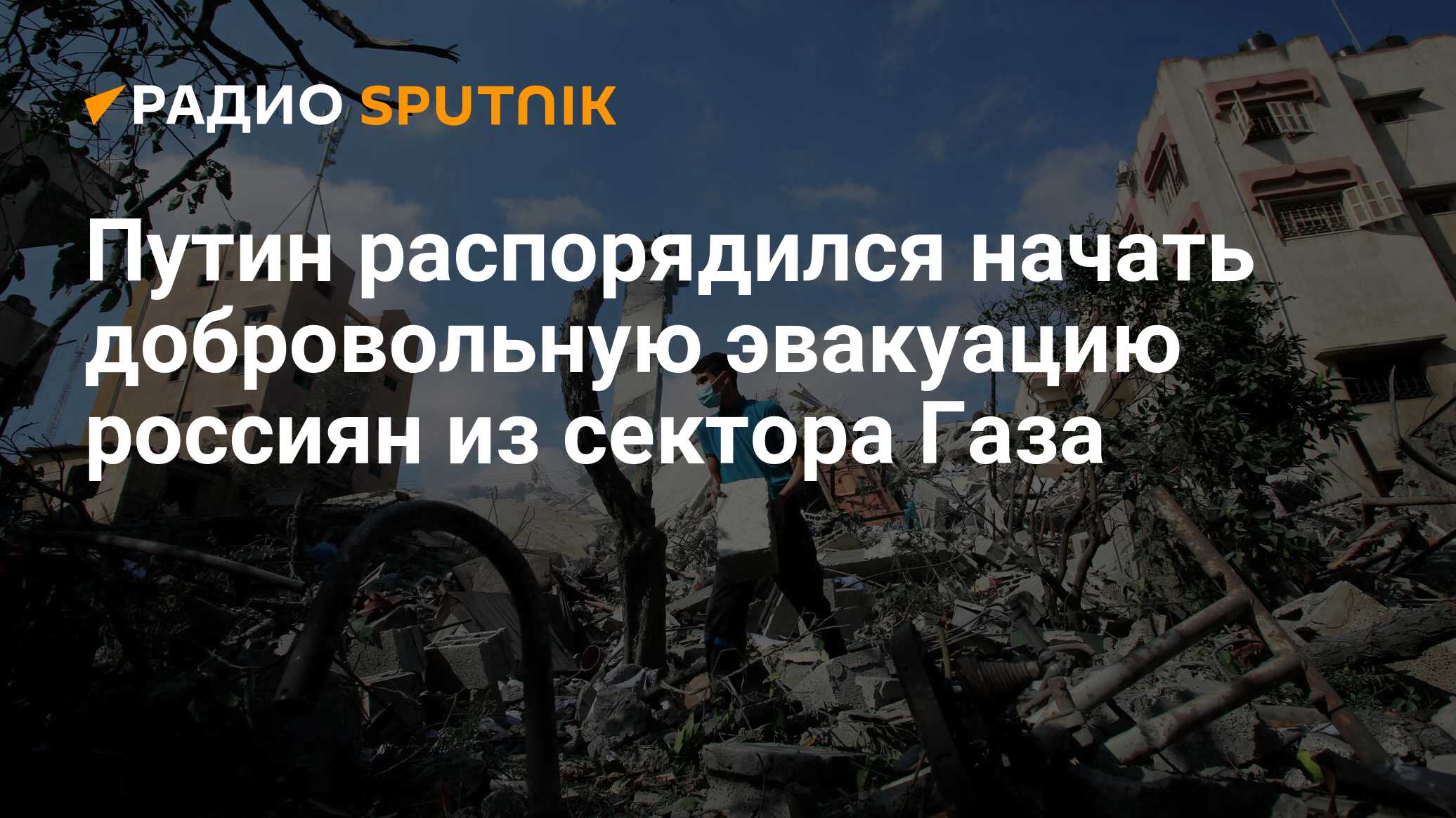 Российские граждане в секторе газа. Конфликт в секторе газа фото. Сектор газа сегодня фото.