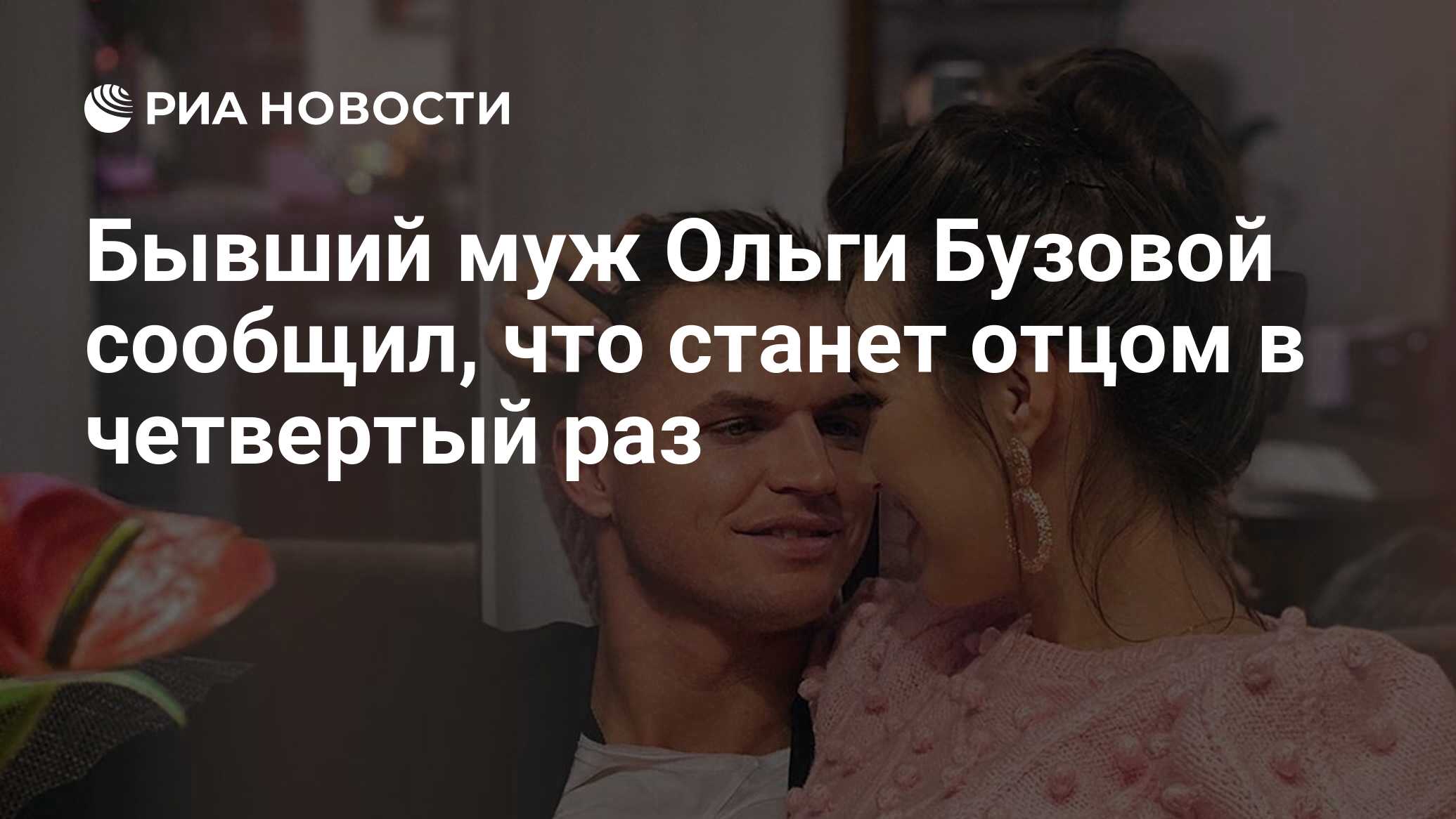 Бывший муж Ольги Бузовой сообщил, что станет отцом в четвертый раз - РИА  Новости, 20.05.2021