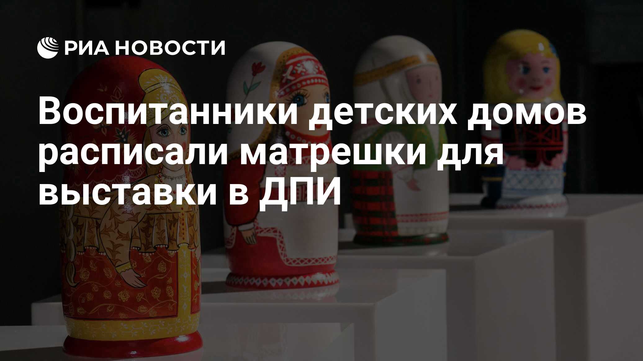 Воспитанники детских домов расписали матрешки для выставки в ДПИ - РИА  Новости, 21.05.2021