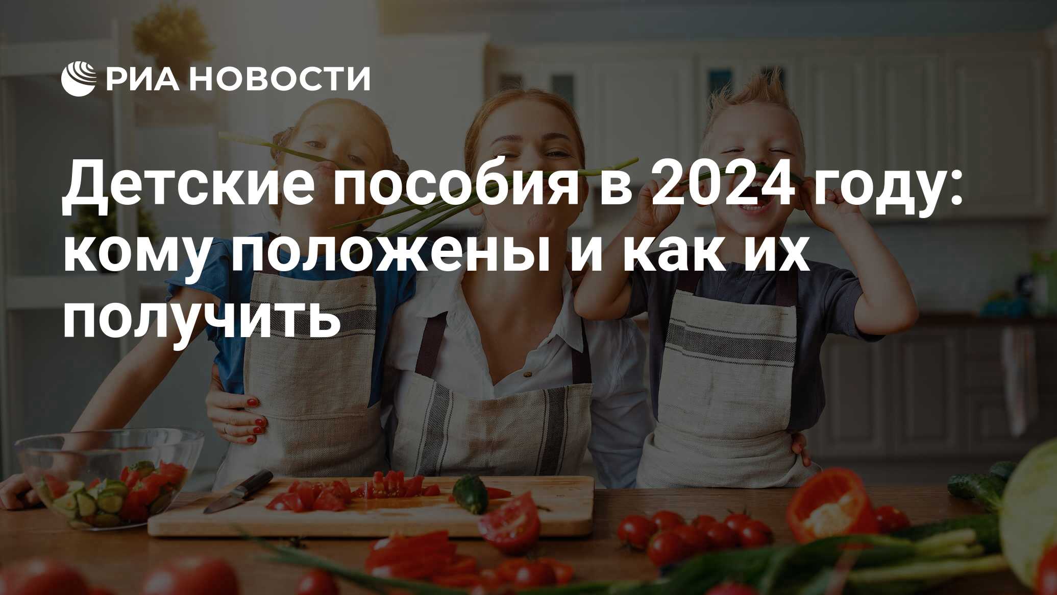 Пособия на детей 2024: кому положены детские выплаты, как оформить и  получить