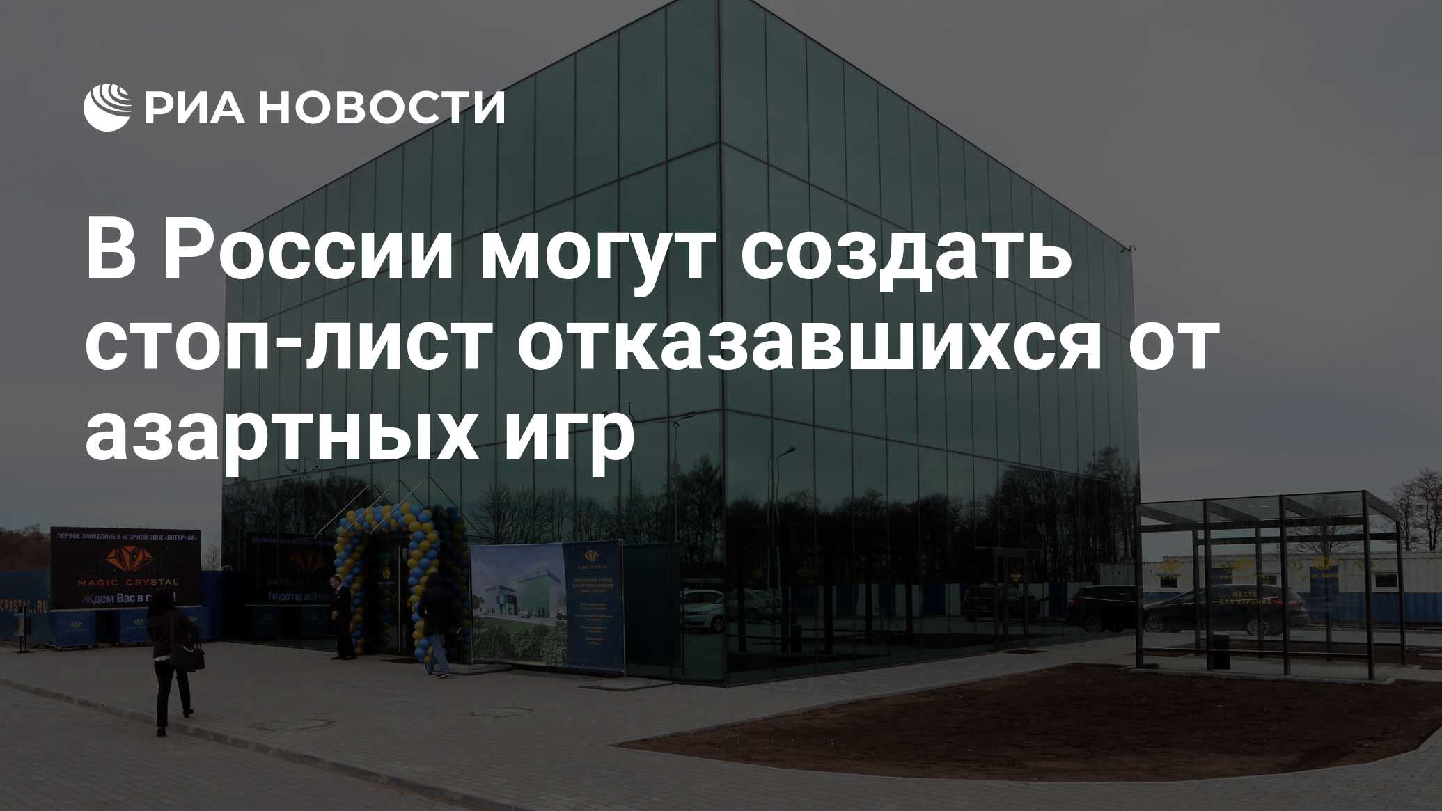 В России могут создать стоп-лист отказавшихся от азартных игр - РИА  Новости, 20.05.2021